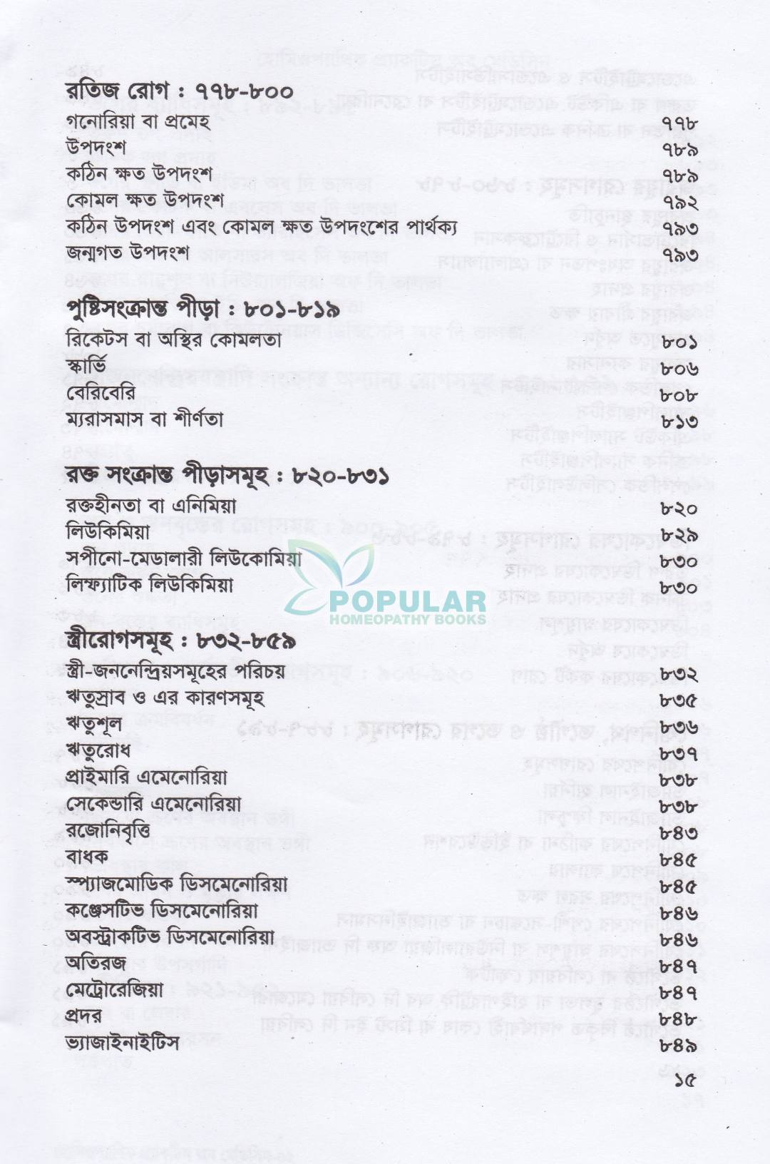 হোমিওপ্যাথিক প্র্যাকটিস অফ মেডিসিন- (ডাঃ আবু হোসেন সরকার)