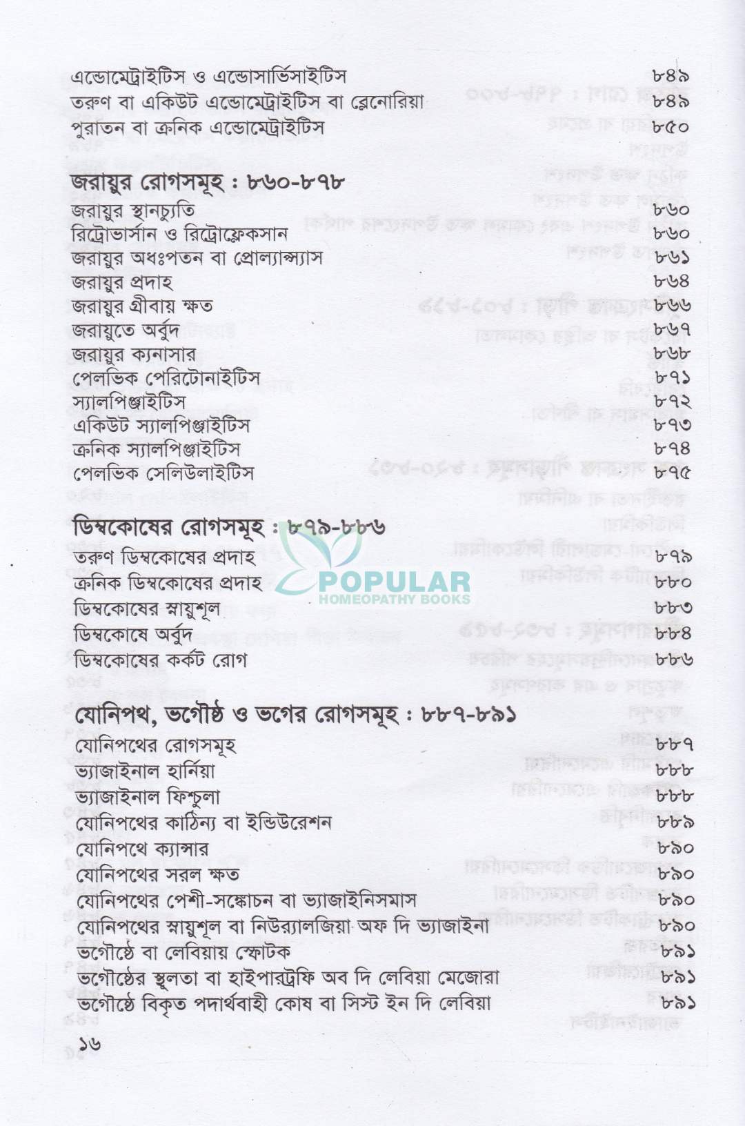 হোমিওপ্যাথিক প্র্যাকটিস অফ মেডিসিন- (ডাঃ আবু হোসেন সরকার)