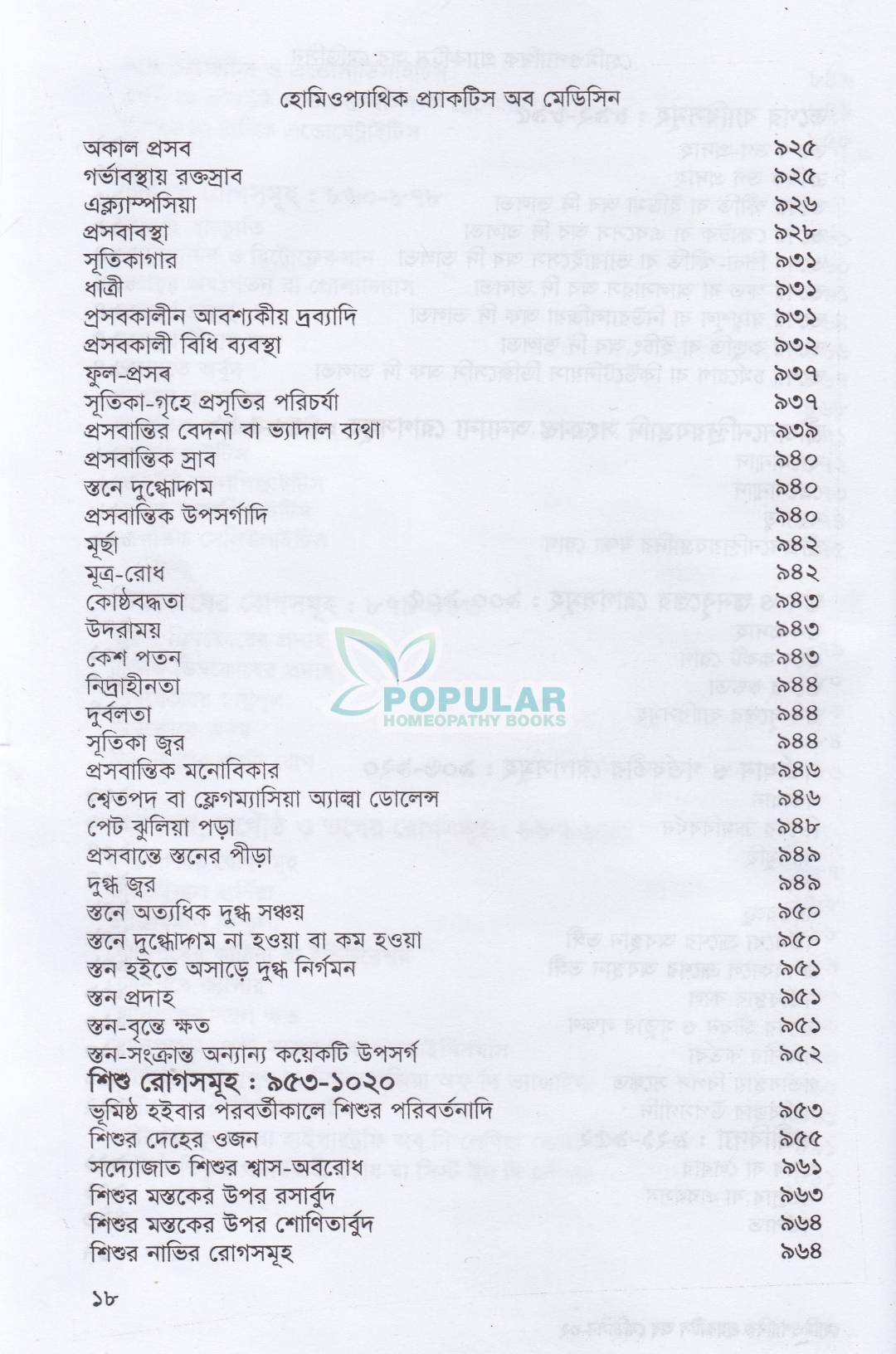 হোমিওপ্যাথিক প্র্যাকটিস অফ মেডিসিন- (ডাঃ আবু হোসেন সরকার)