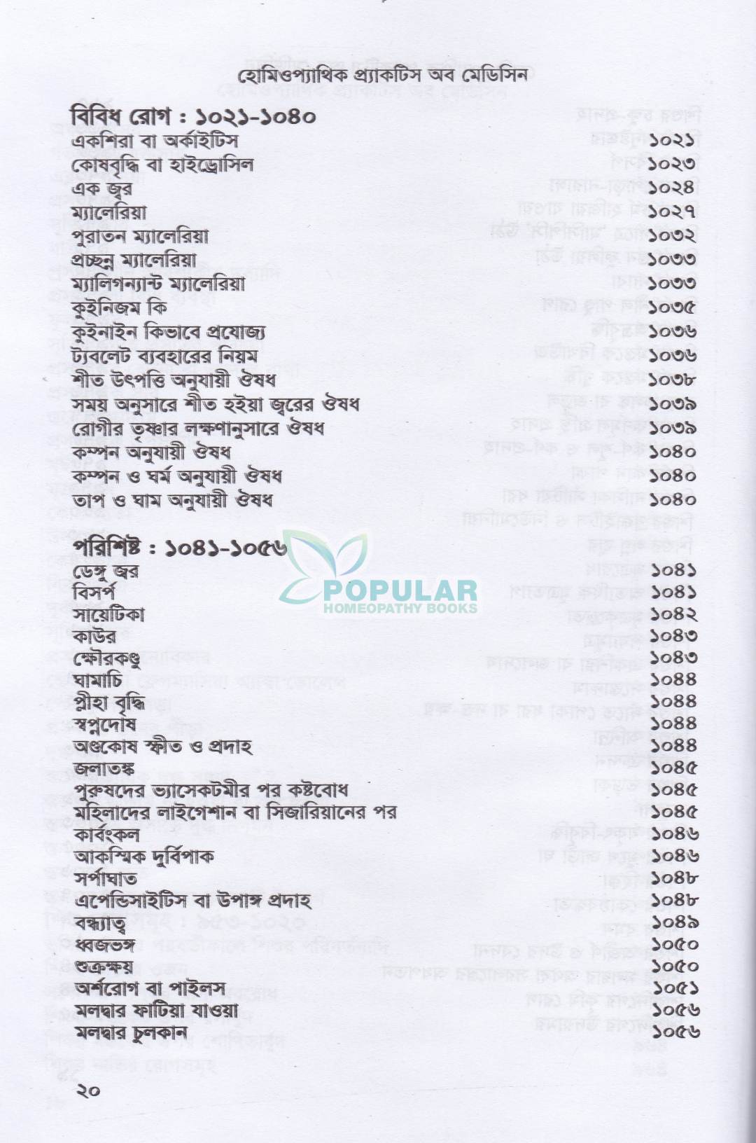 হোমিওপ্যাথিক প্র্যাকটিস অফ মেডিসিন- (ডাঃ আবু হোসেন সরকার)