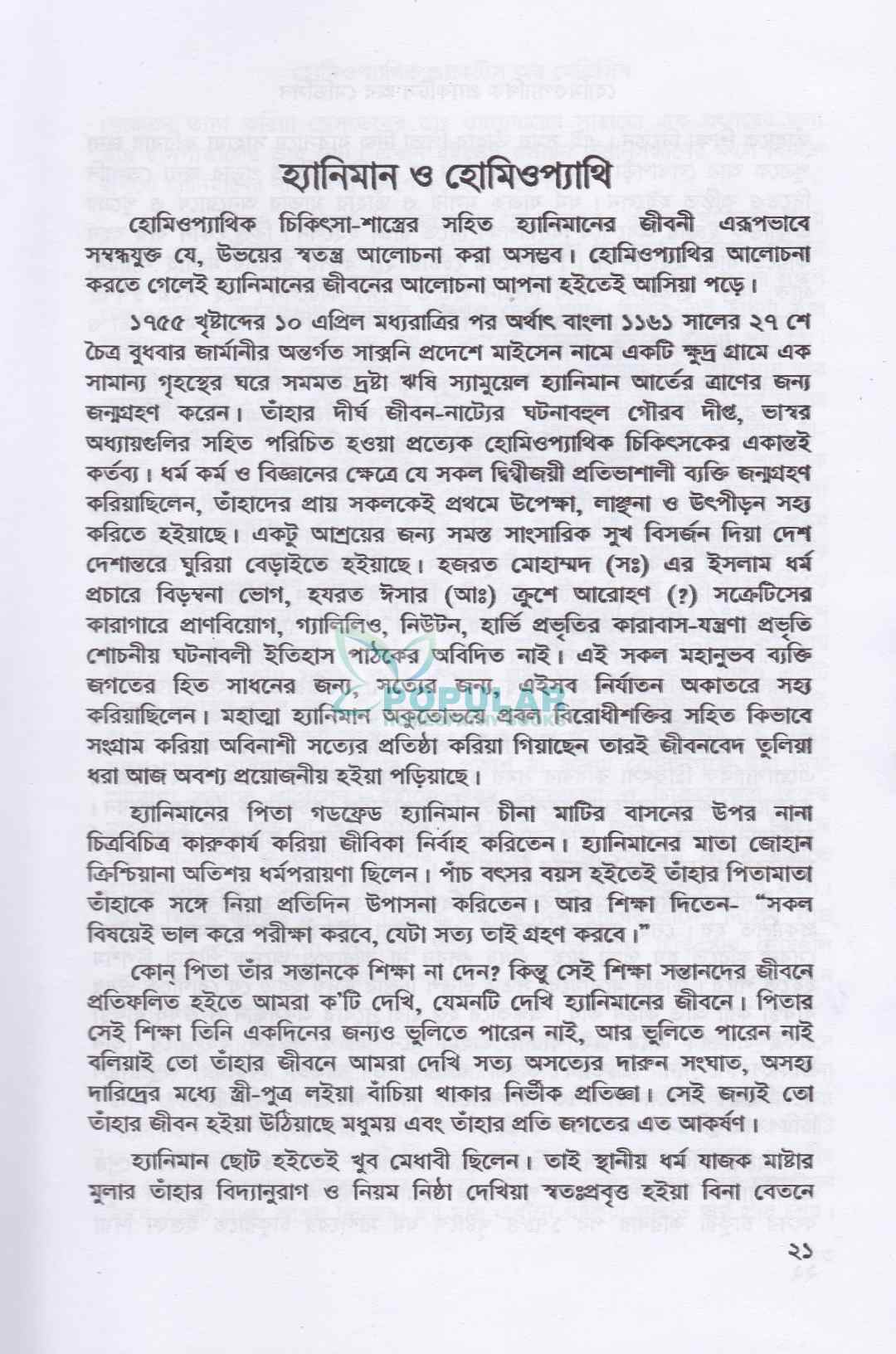 হোমিওপ্যাথিক প্র্যাকটিস অফ মেডিসিন- (ডাঃ আবু হোসেন সরকার)