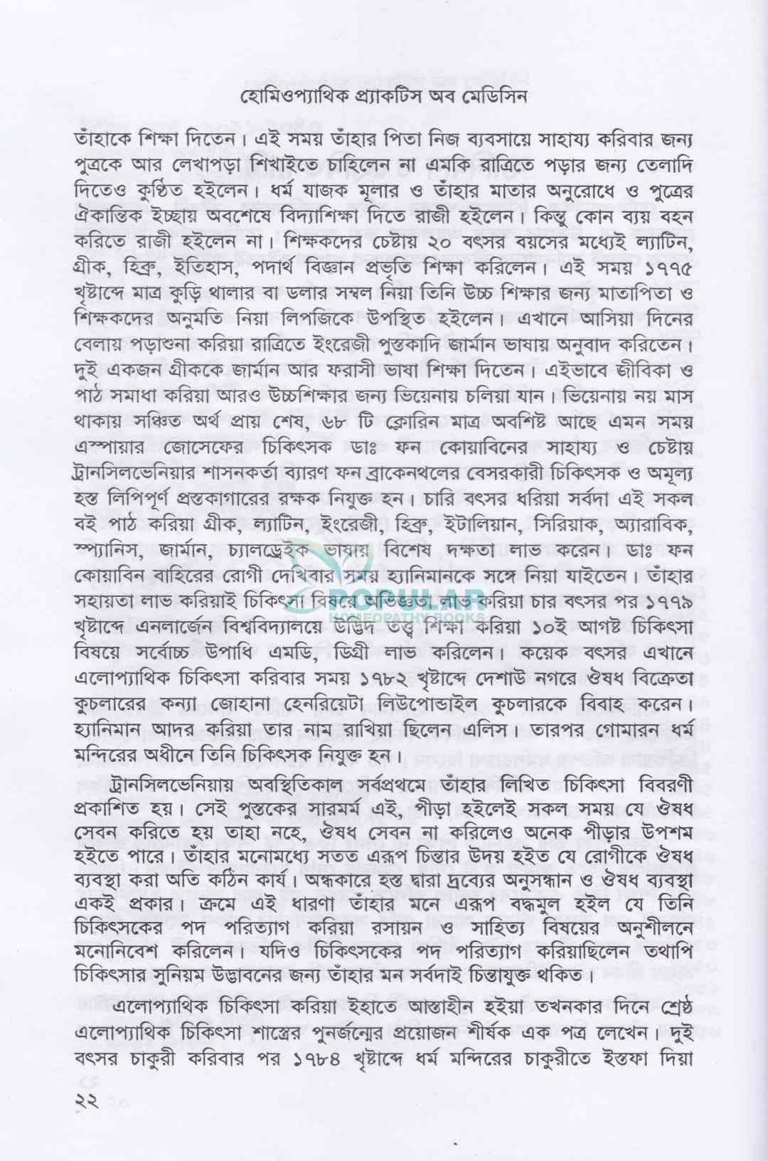 হোমিওপ্যাথিক প্র্যাকটিস অফ মেডিসিন- (ডাঃ আবু হোসেন সরকার)