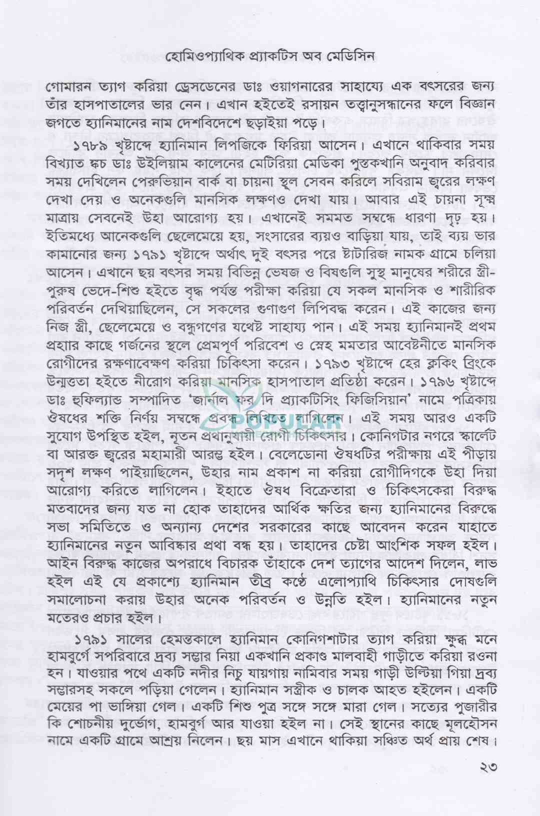 হোমিওপ্যাথিক প্র্যাকটিস অফ মেডিসিন- (ডাঃ আবু হোসেন সরকার)