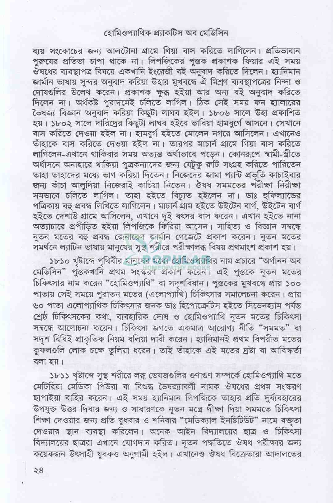 হোমিওপ্যাথিক প্র্যাকটিস অফ মেডিসিন- (ডাঃ আবু হোসেন সরকার)