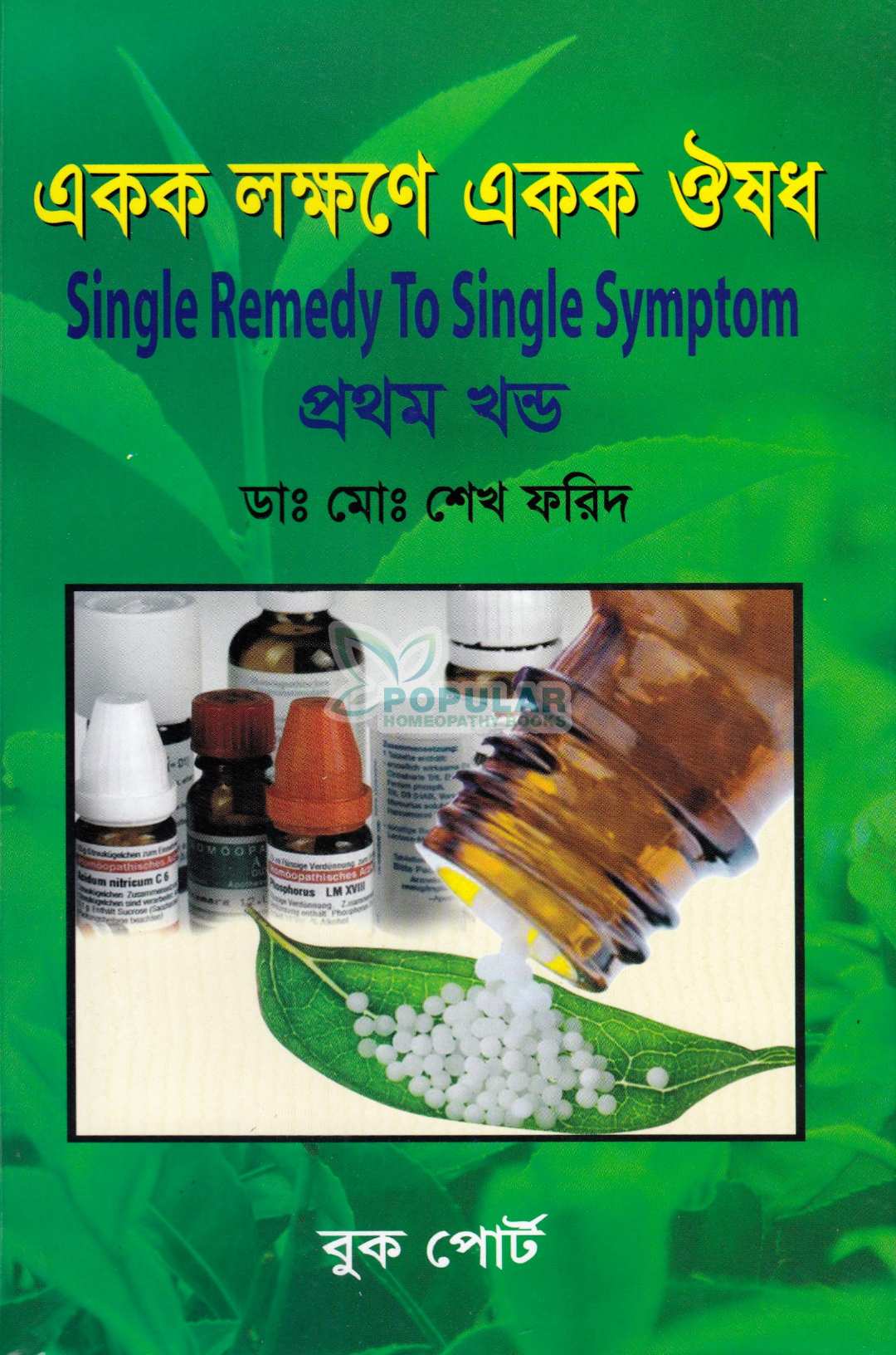 একক লক্ষণে একক ঔষধ (প্রথম খন্ড ও দ্বিতীয় খন্ড)