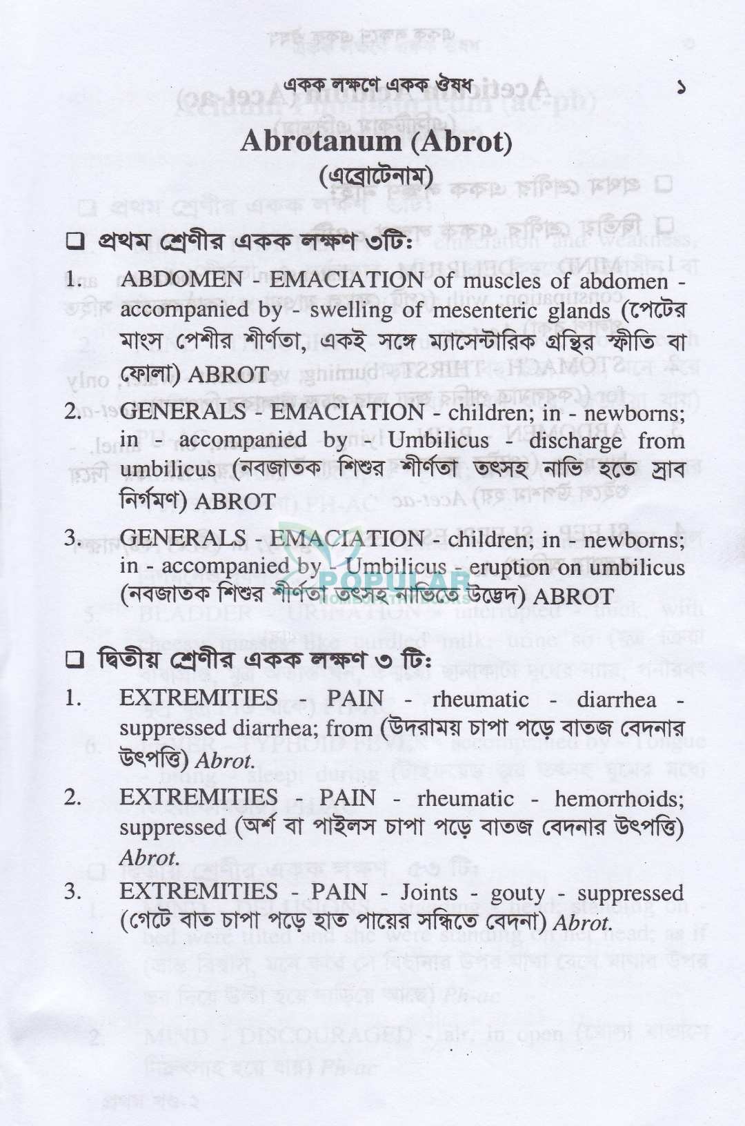 একক লক্ষণে একক ঔষধ (প্রথম খন্ড ও দ্বিতীয় খন্ড)