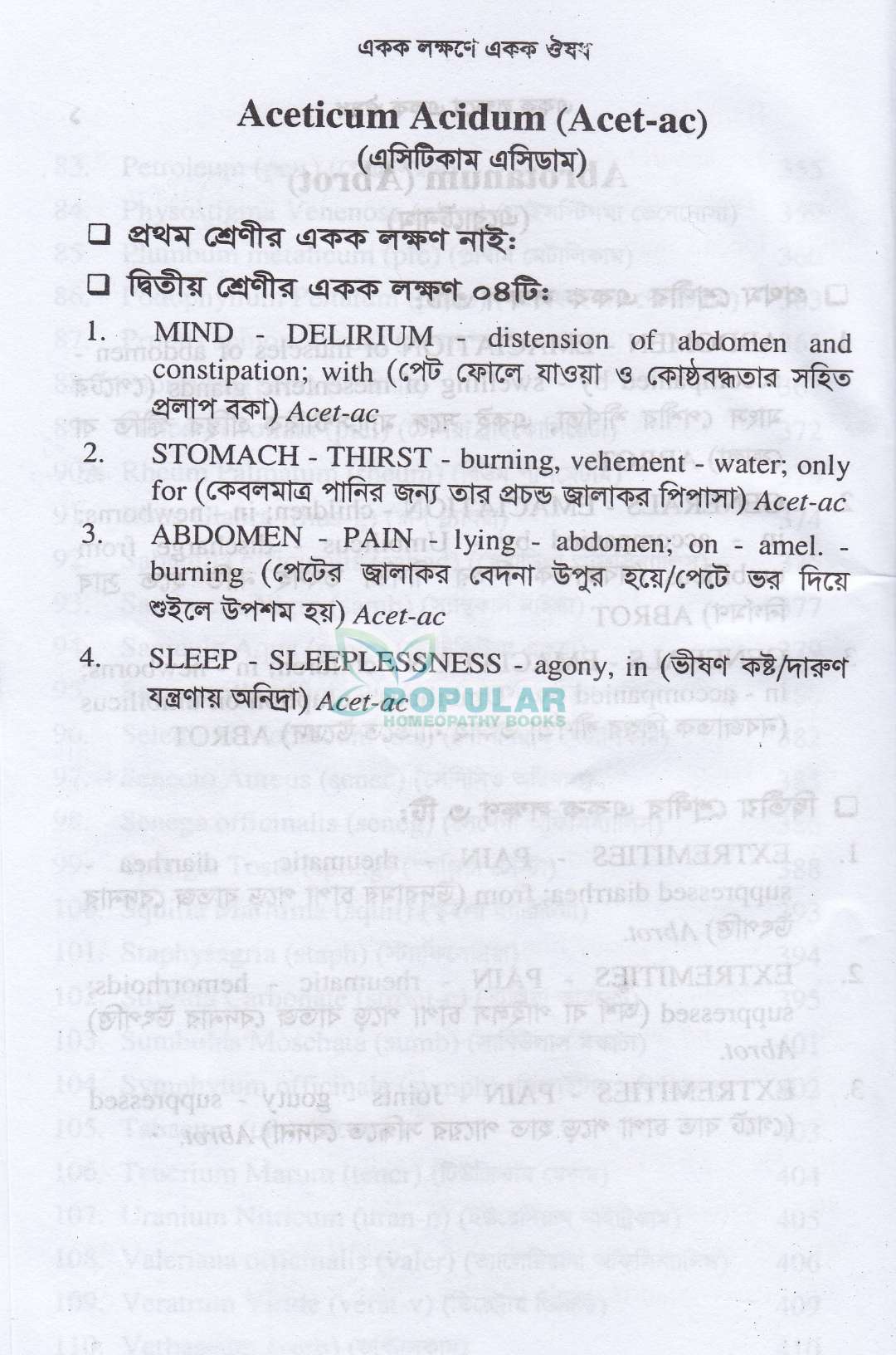 একক লক্ষণে একক ঔষধ (প্রথম খন্ড ও দ্বিতীয় খন্ড)