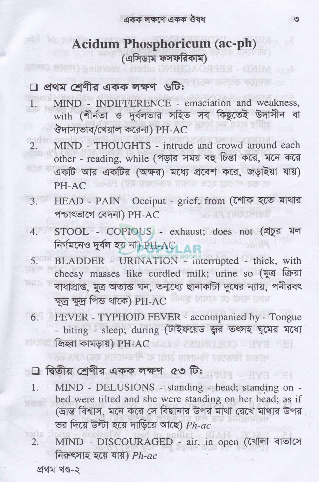 একক লক্ষণে একক ঔষধ (প্রথম খন্ড ও দ্বিতীয় খন্ড)