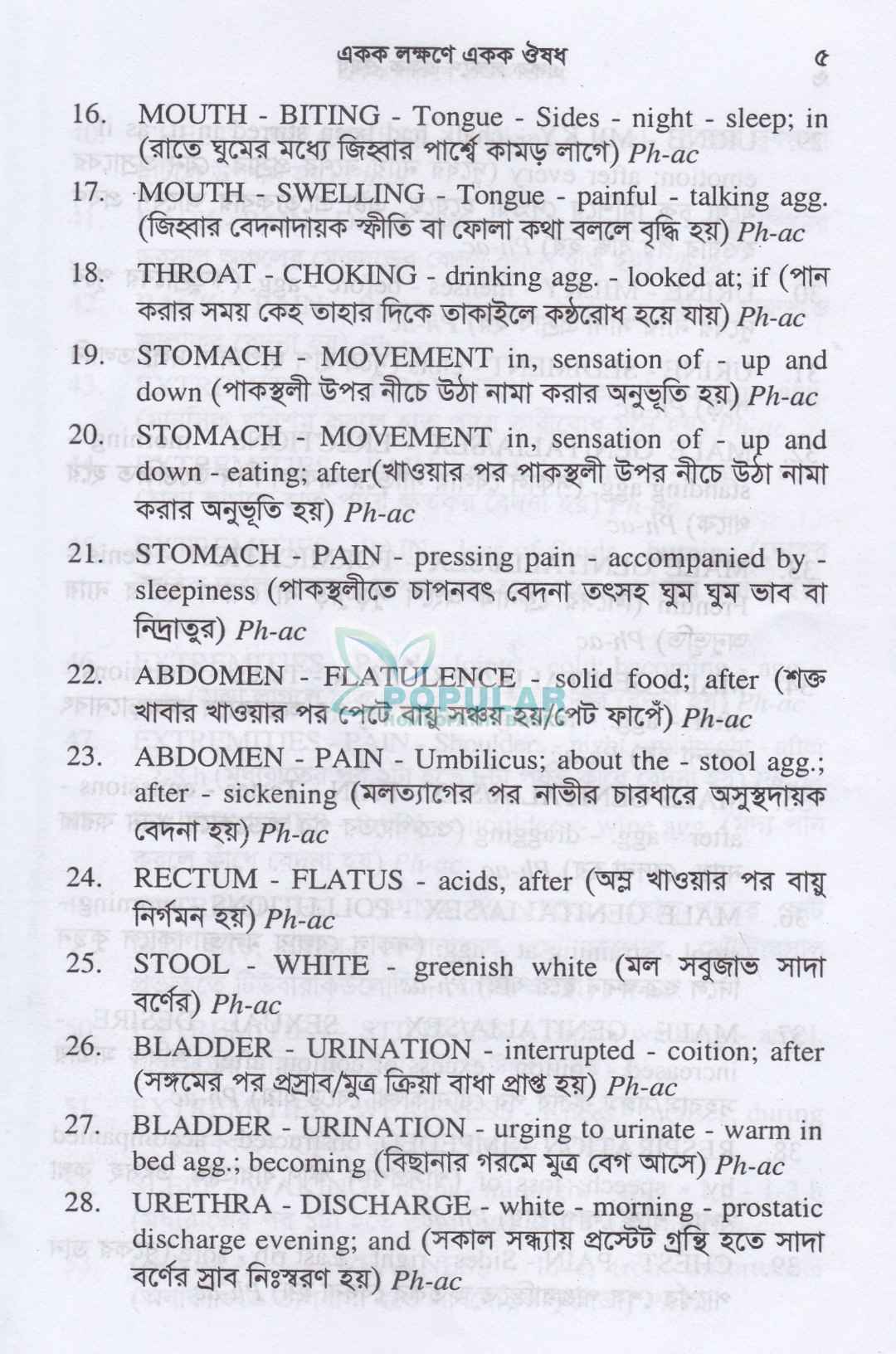 একক লক্ষণে একক ঔষধ (প্রথম খন্ড ও দ্বিতীয় খন্ড)