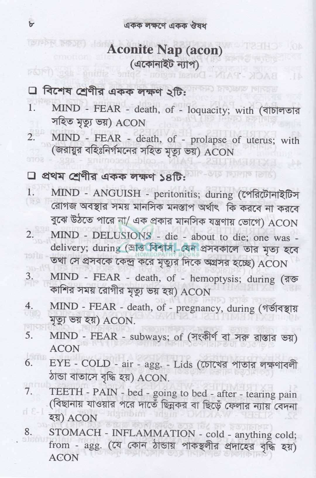 একক লক্ষণে একক ঔষধ (প্রথম খন্ড ও দ্বিতীয় খন্ড)