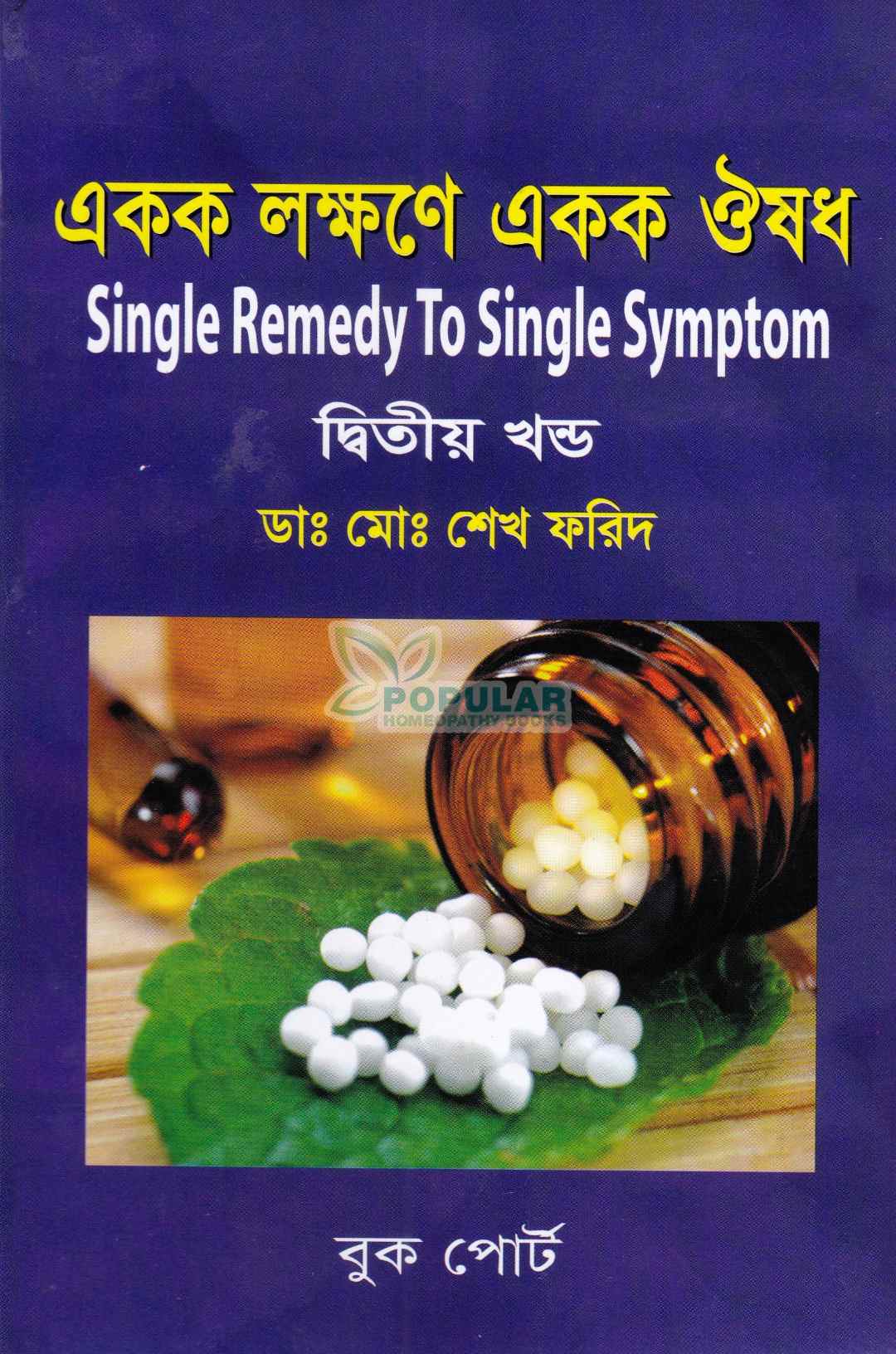 একক লক্ষণে একক ঔষধ (প্রথম খন্ড ও দ্বিতীয় খন্ড)