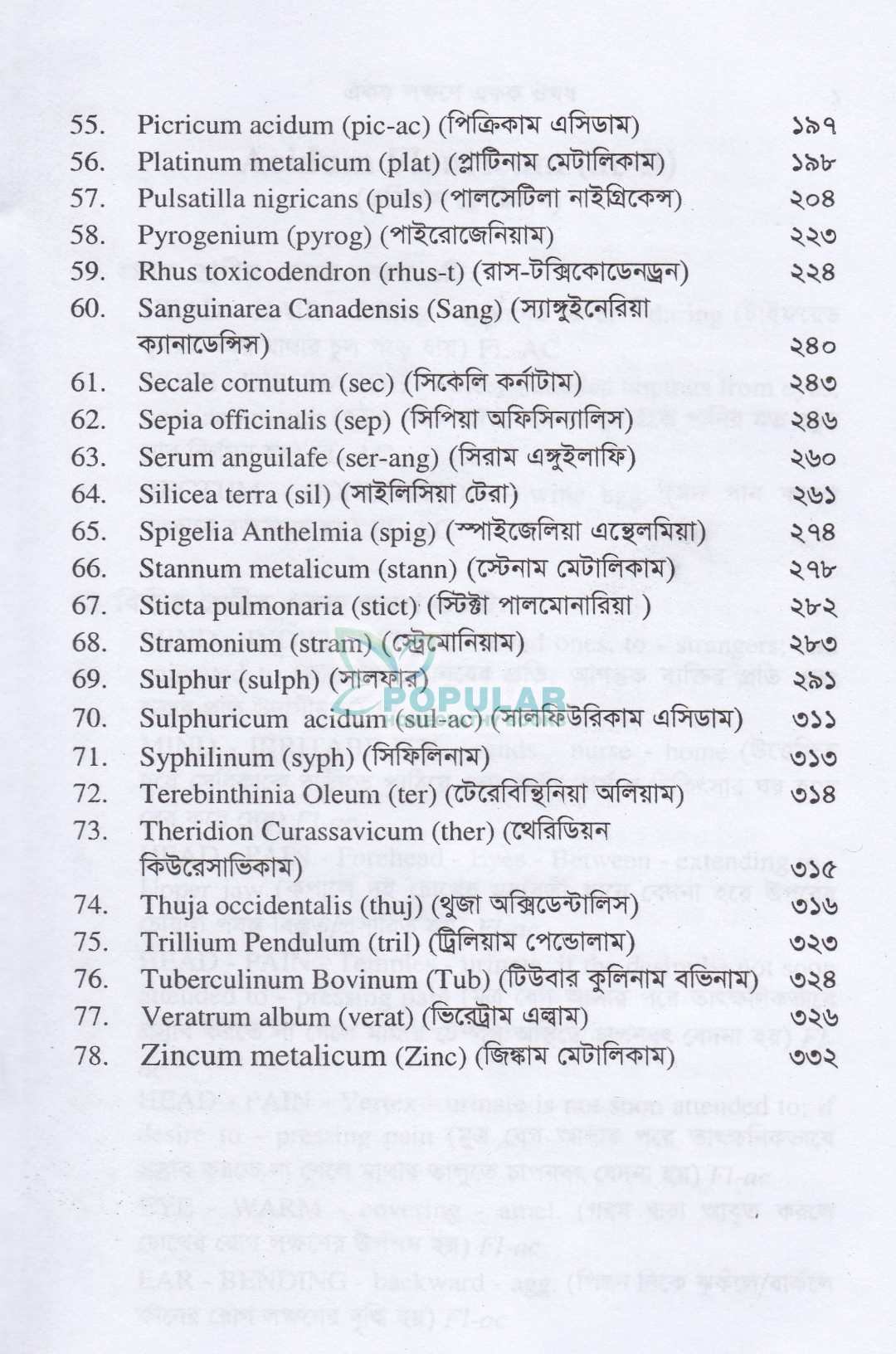 একক লক্ষণে একক ঔষধ (প্রথম খন্ড ও দ্বিতীয় খন্ড)
