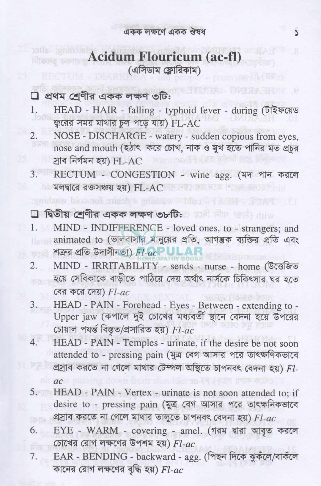 একক লক্ষণে একক ঔষধ (প্রথম খন্ড ও দ্বিতীয় খন্ড)