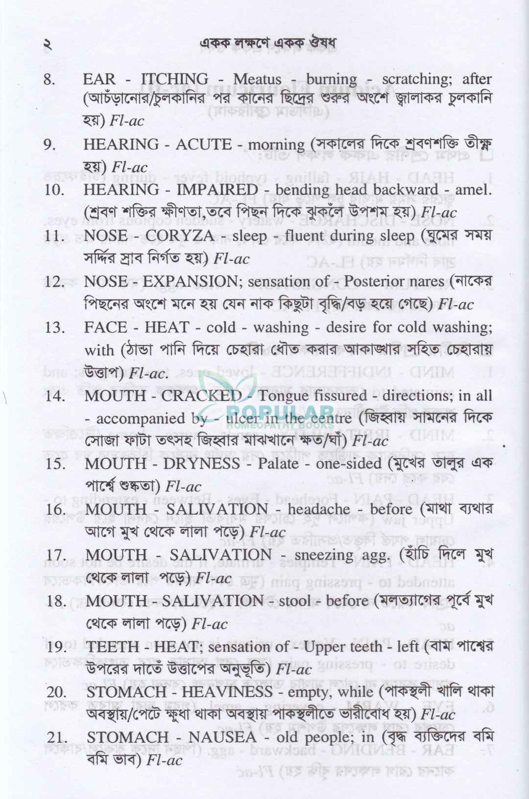একক লক্ষণে একক ঔষধ (প্রথম খন্ড ও দ্বিতীয় খন্ড)