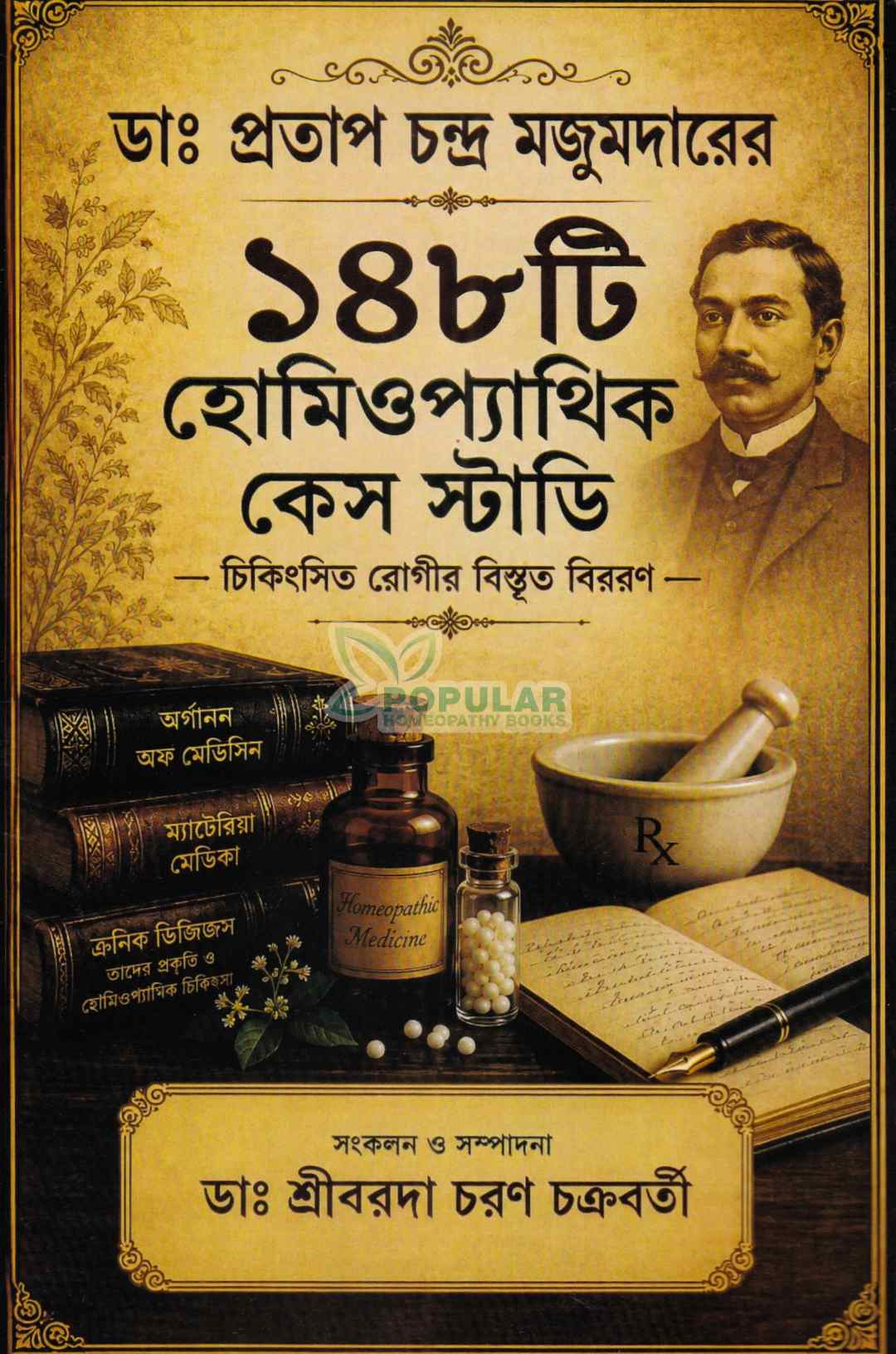 ১৪৮ টি হোমিওপ্যাথিক কেস স্টাডি