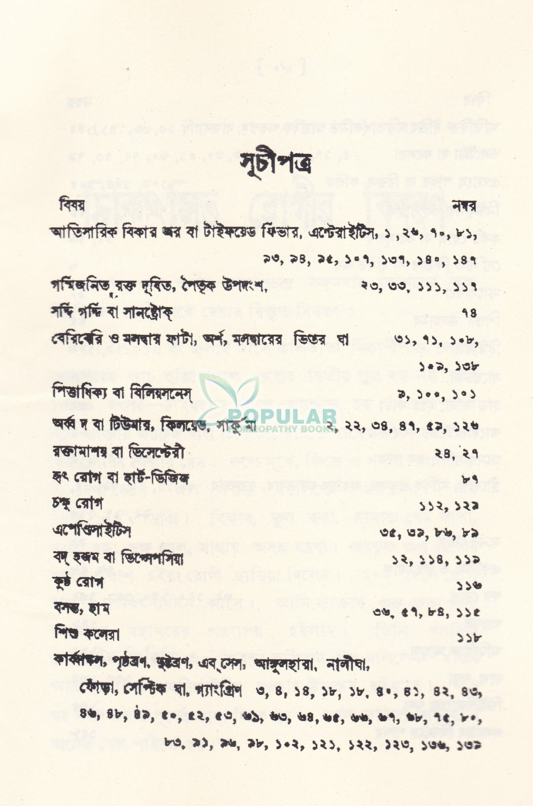 ১৪৮ টি হোমিওপ্যাথিক কেস স্টাডি