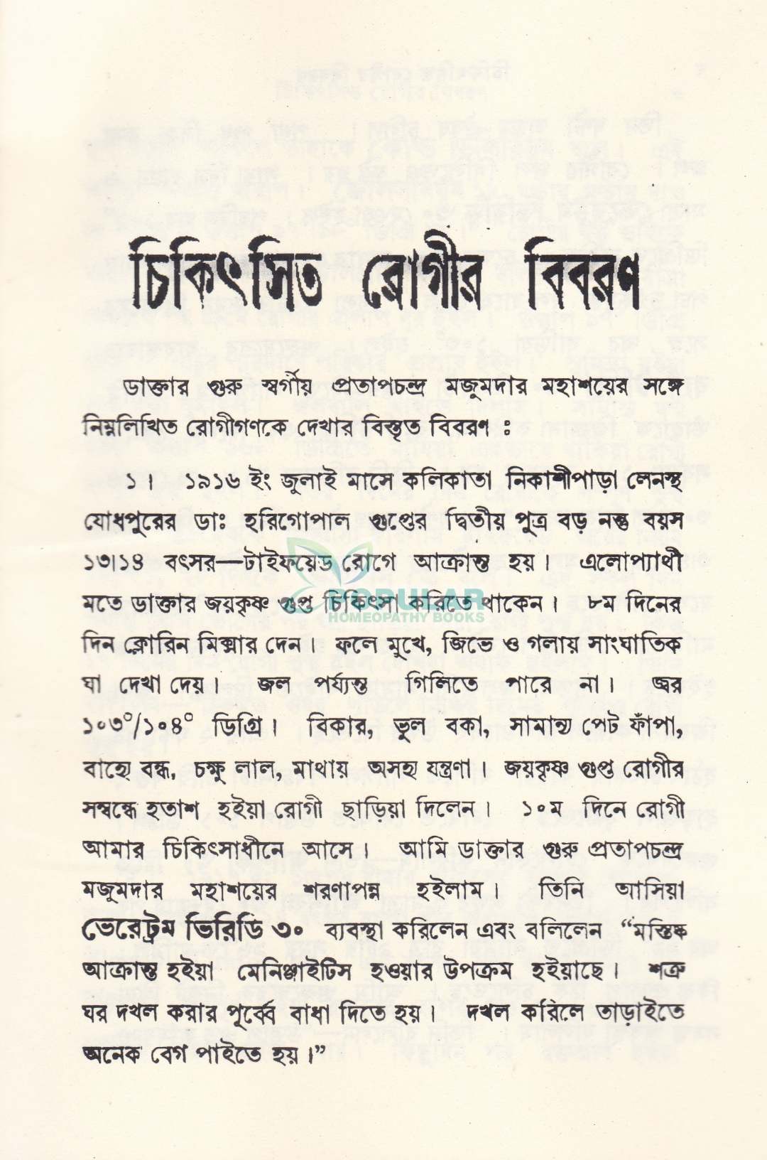 ১৪৮ টি হোমিওপ্যাথিক কেস স্টাডি