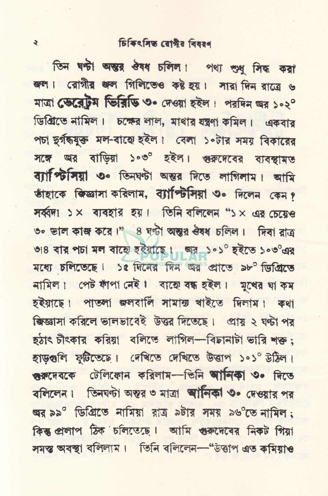 ১৪৮ টি হোমিওপ্যাথিক কেস স্টাডি