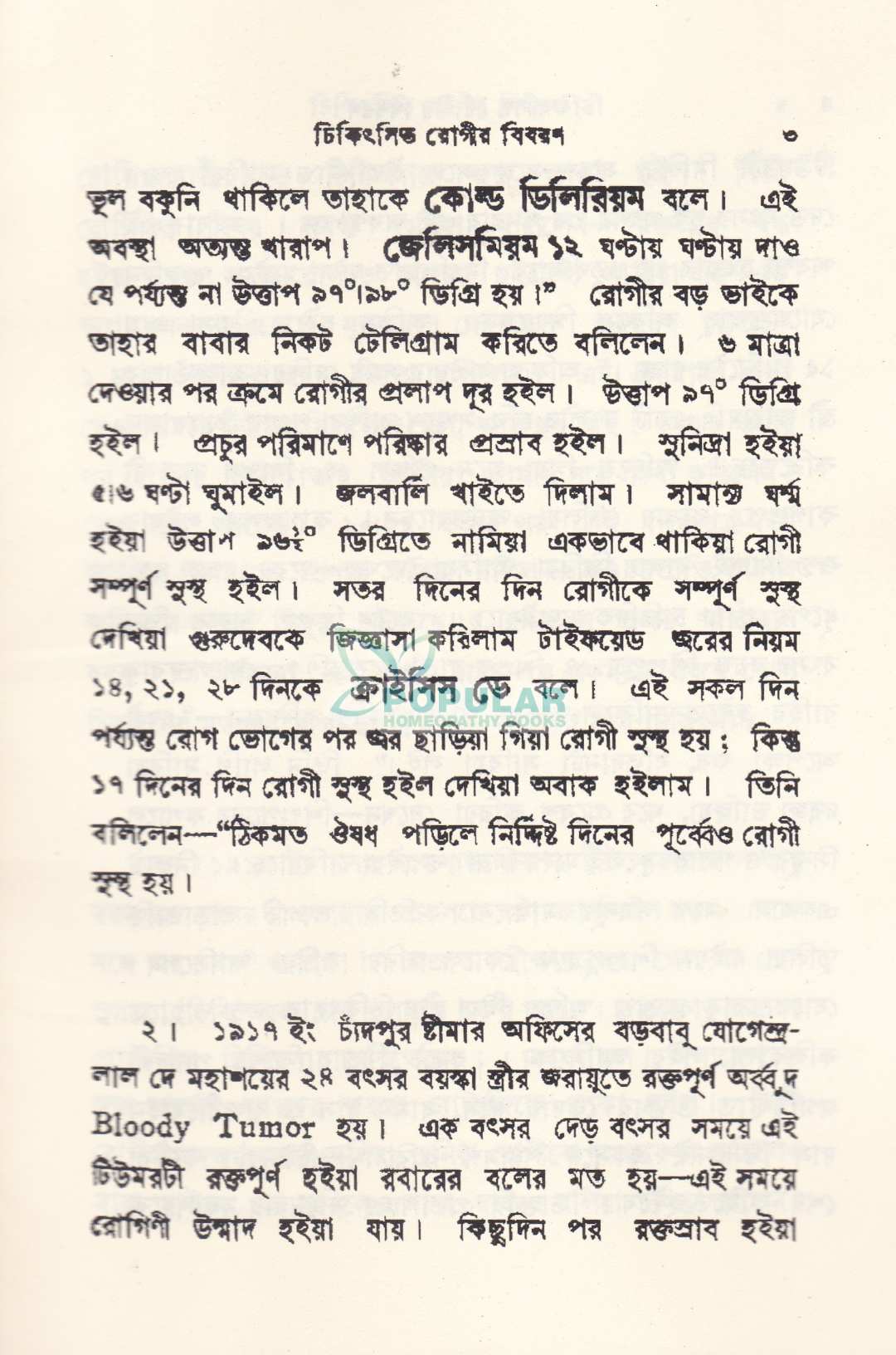 ১৪৮ টি হোমিওপ্যাথিক কেস স্টাডি