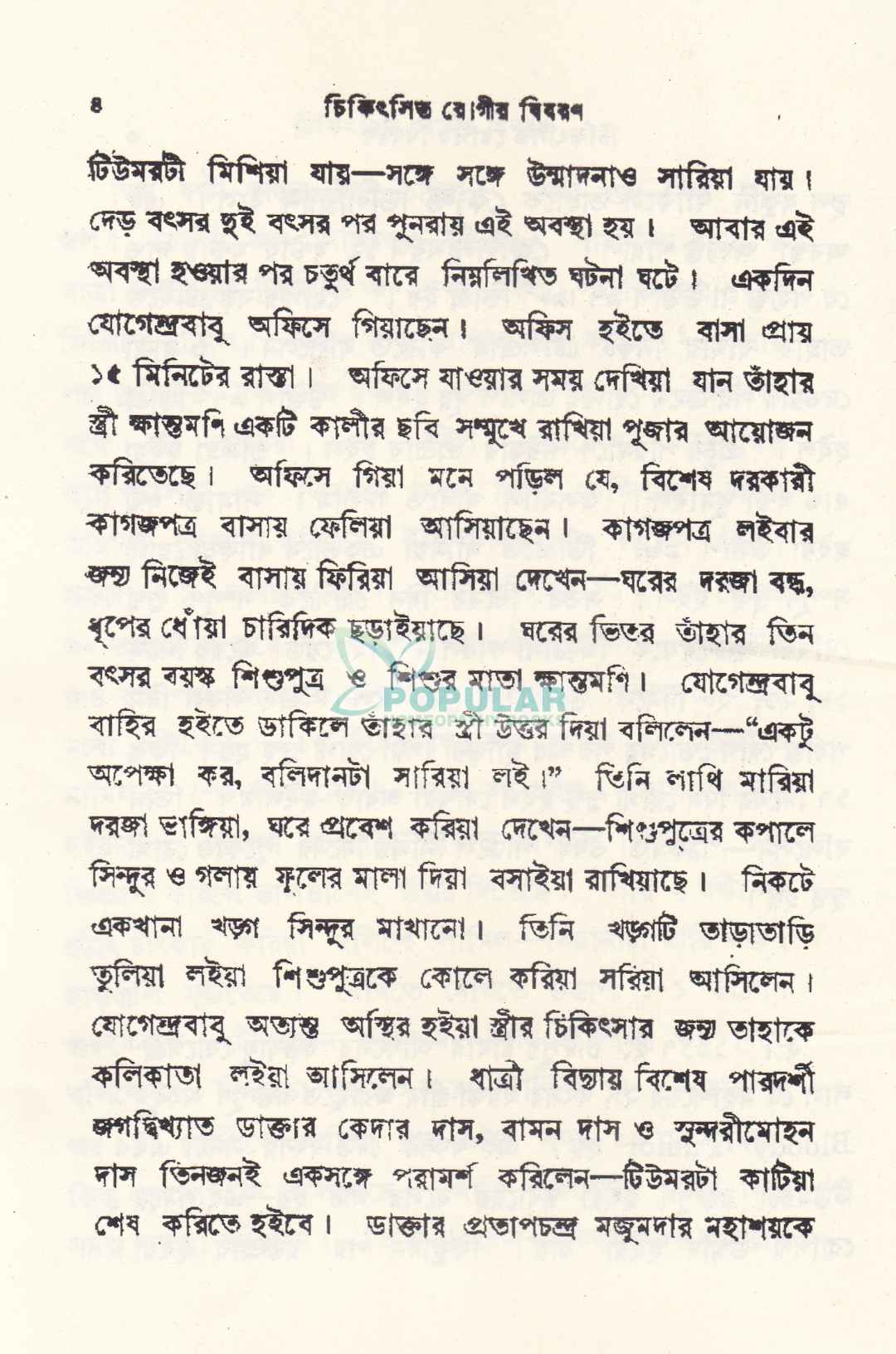 ১৪৮ টি হোমিওপ্যাথিক কেস স্টাডি