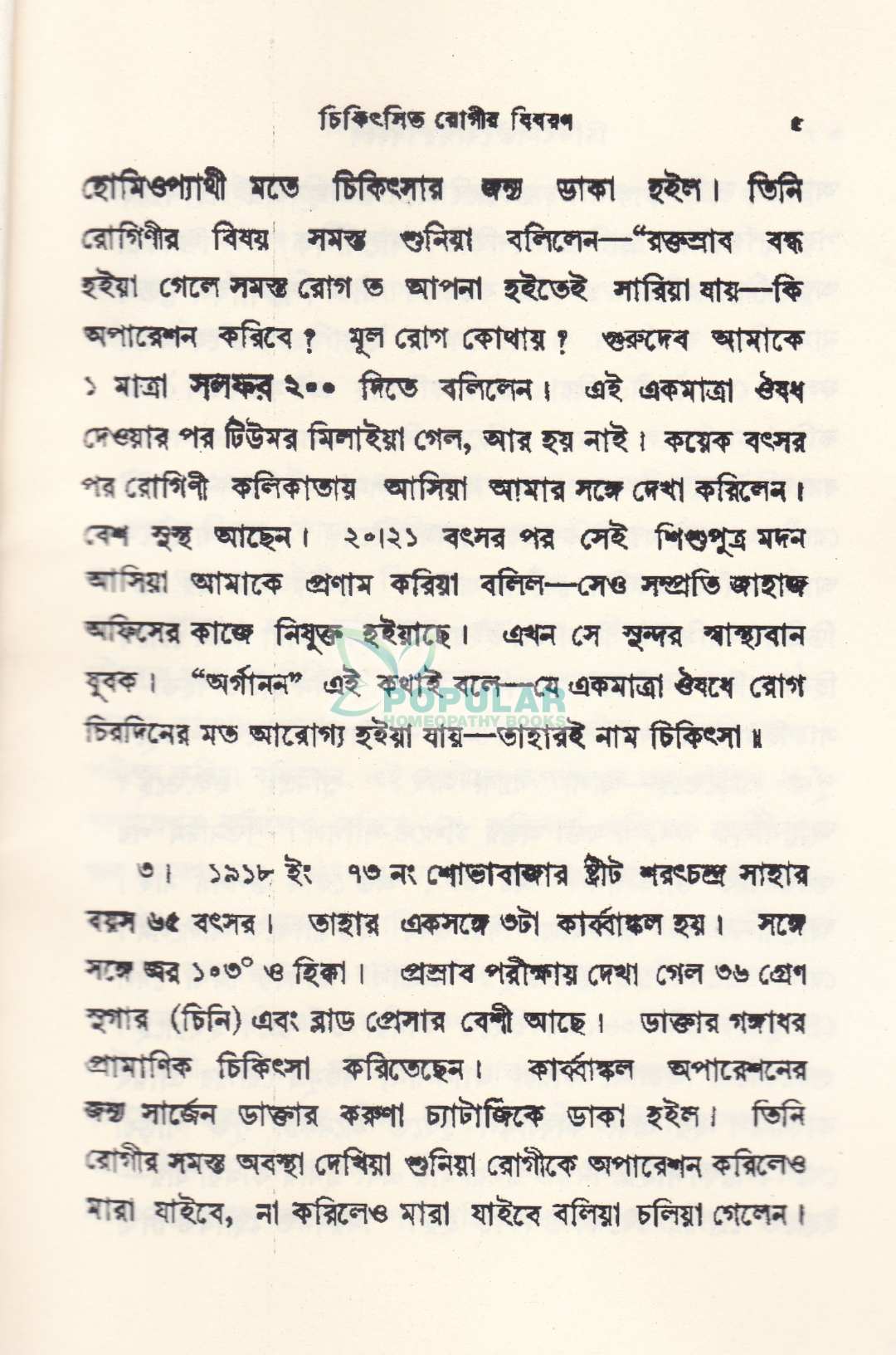 ১৪৮ টি হোমিওপ্যাথিক কেস স্টাডি