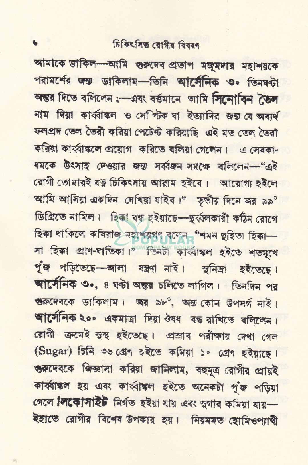 ১৪৮ টি হোমিওপ্যাথিক কেস স্টাডি
