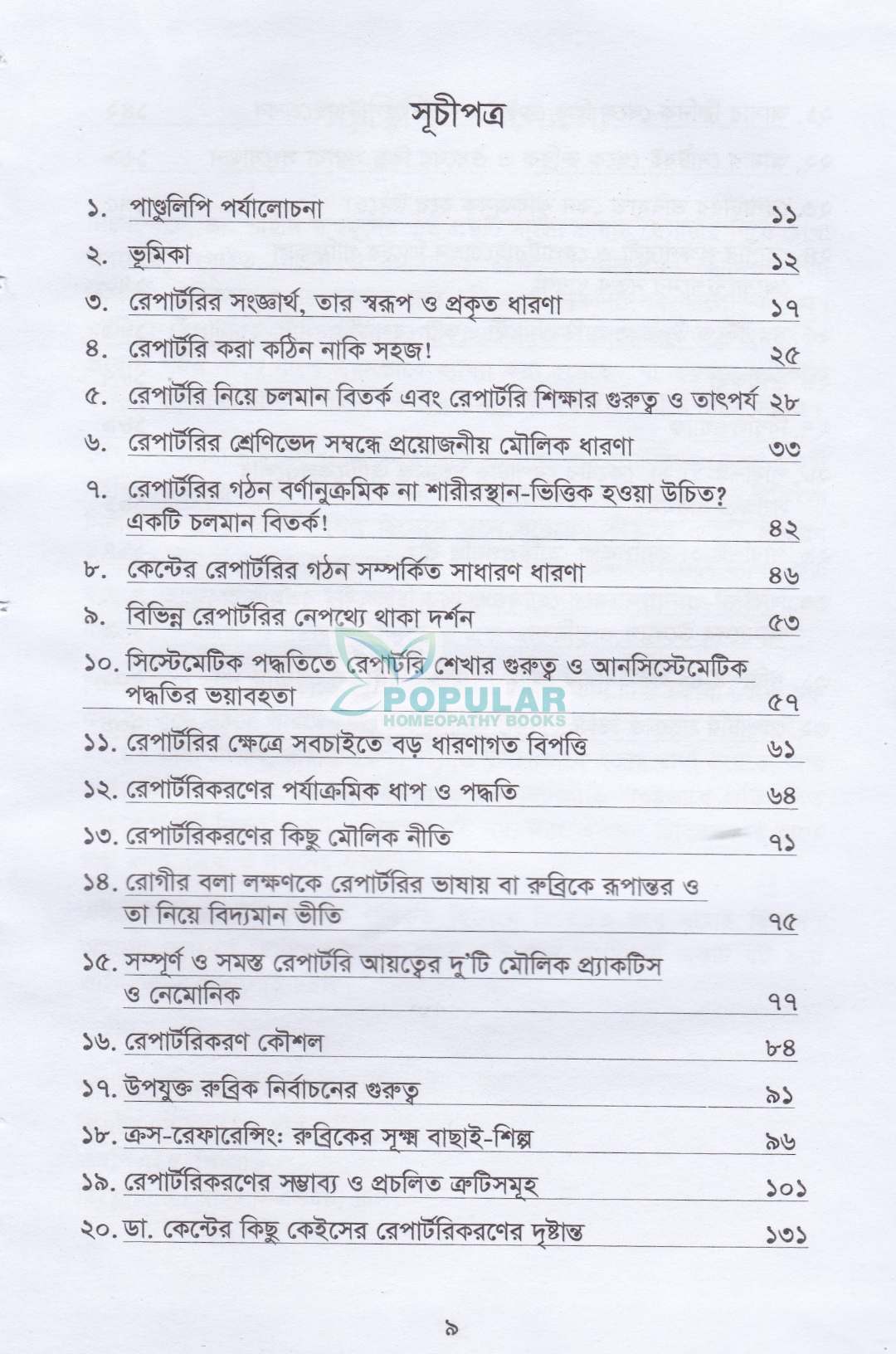 রেপার্টরির এদিক-ওদিক