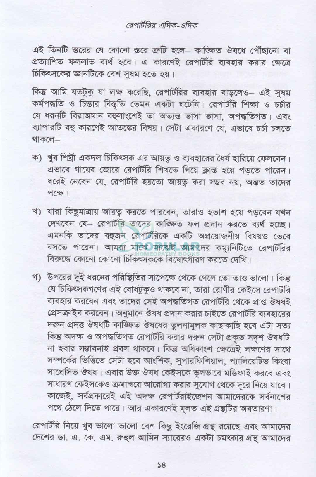 রেপার্টরির এদিক-ওদিক