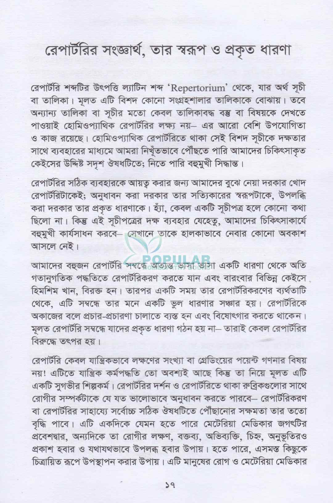 রেপার্টরির এদিক-ওদিক