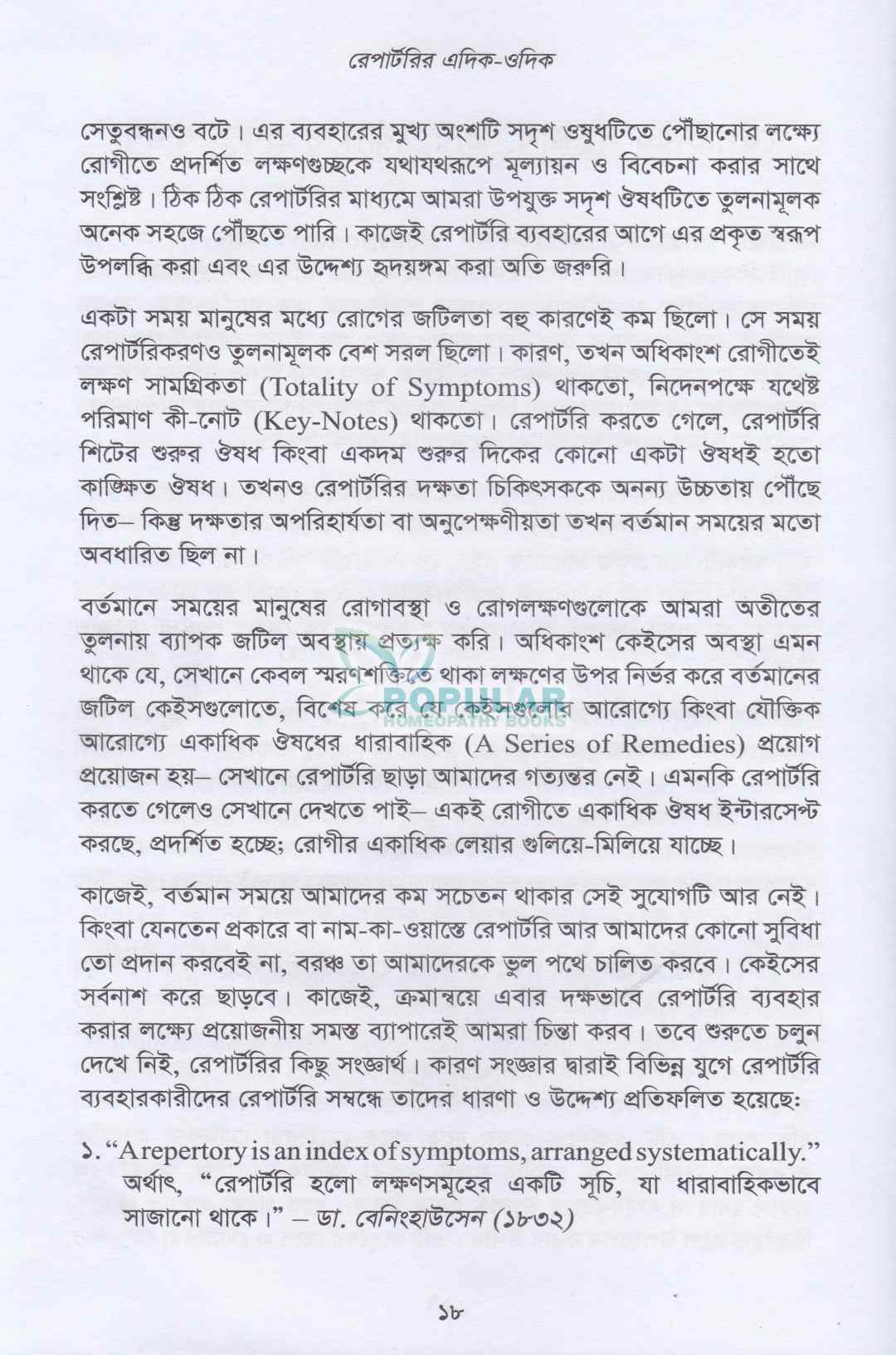 রেপার্টরির এদিক-ওদিক
