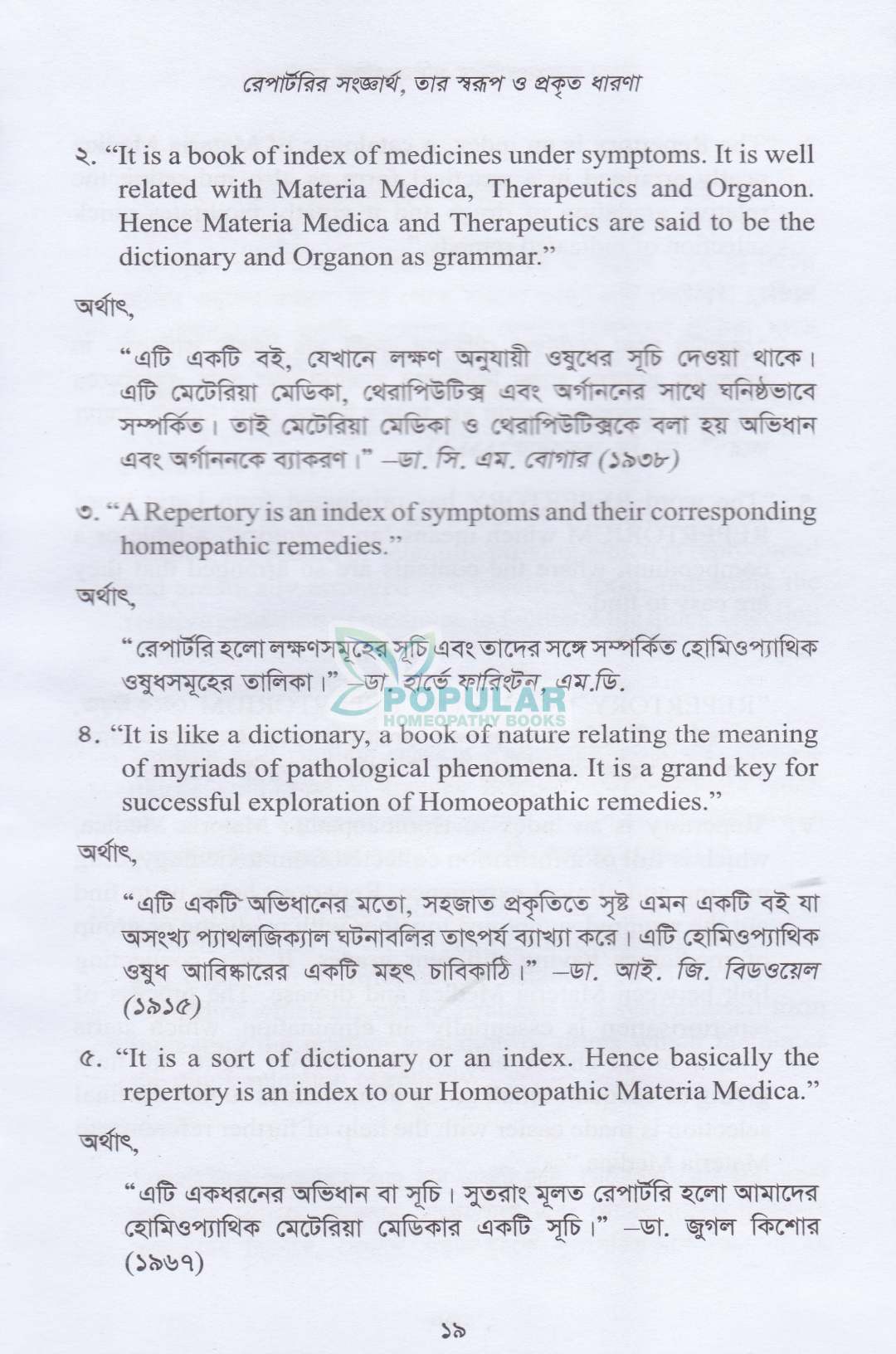 রেপার্টরির এদিক-ওদিক