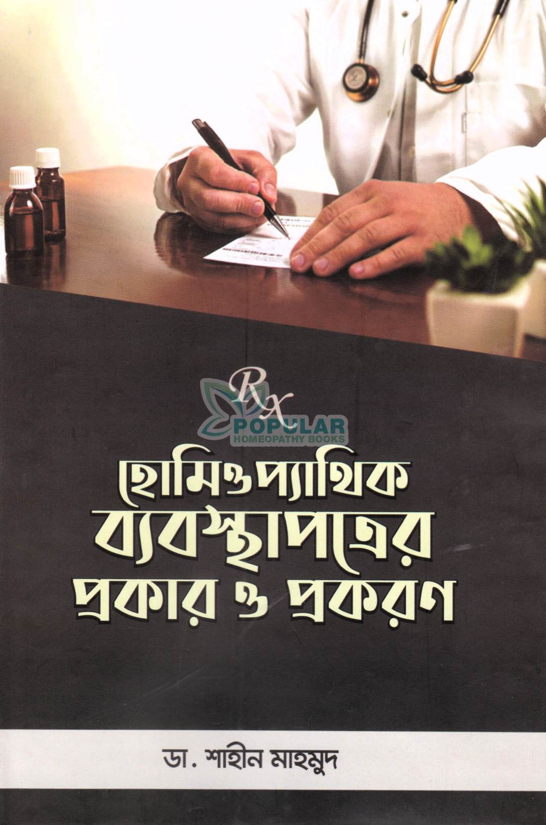 হোমিওপ্যাথিক ব্যবস্থাপত্রের প্রকার ও প্রকরণ
