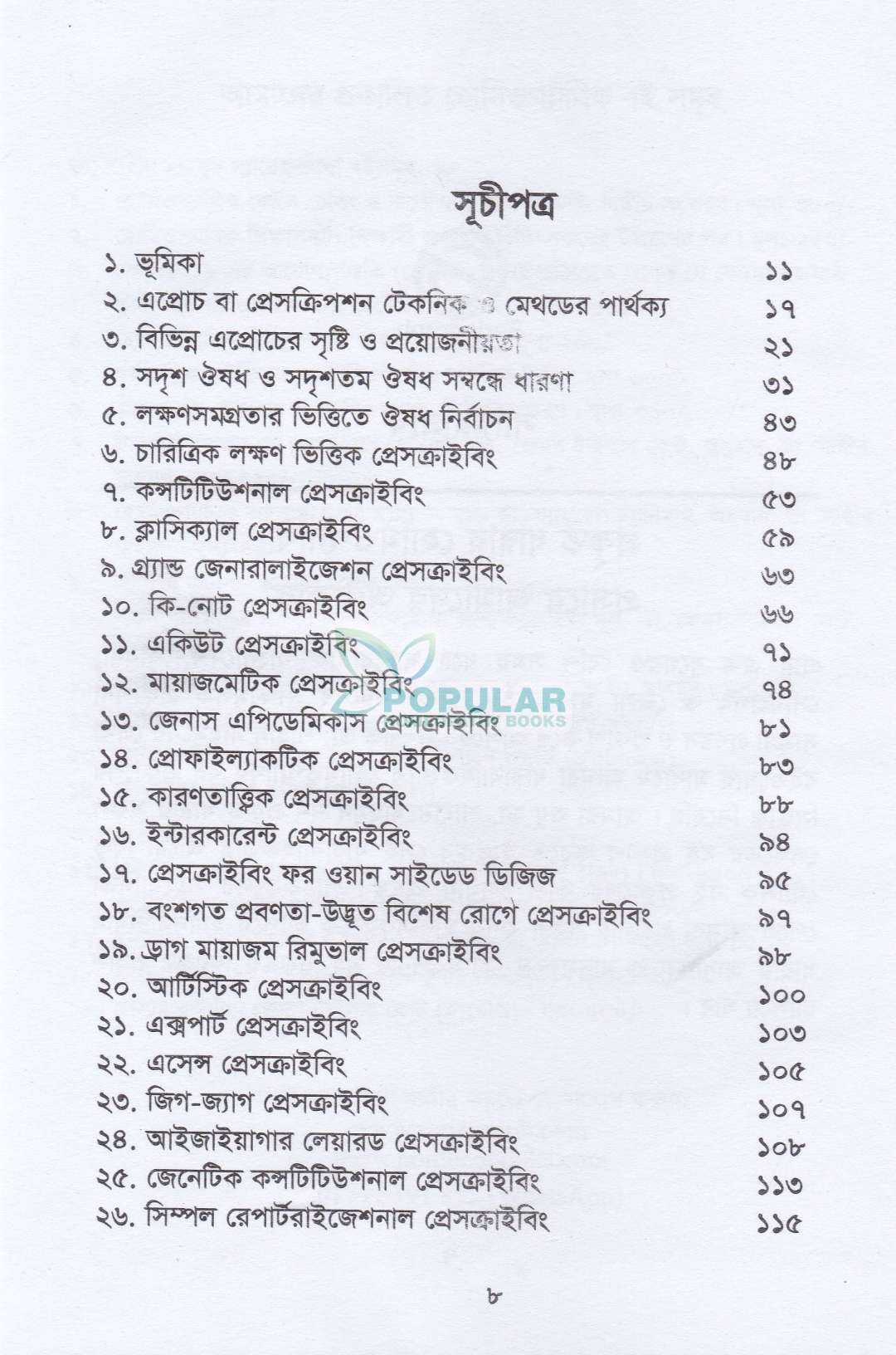 হোমিওপ্যাথিক ব্যবস্থাপত্রের প্রকার ও প্রকরণ