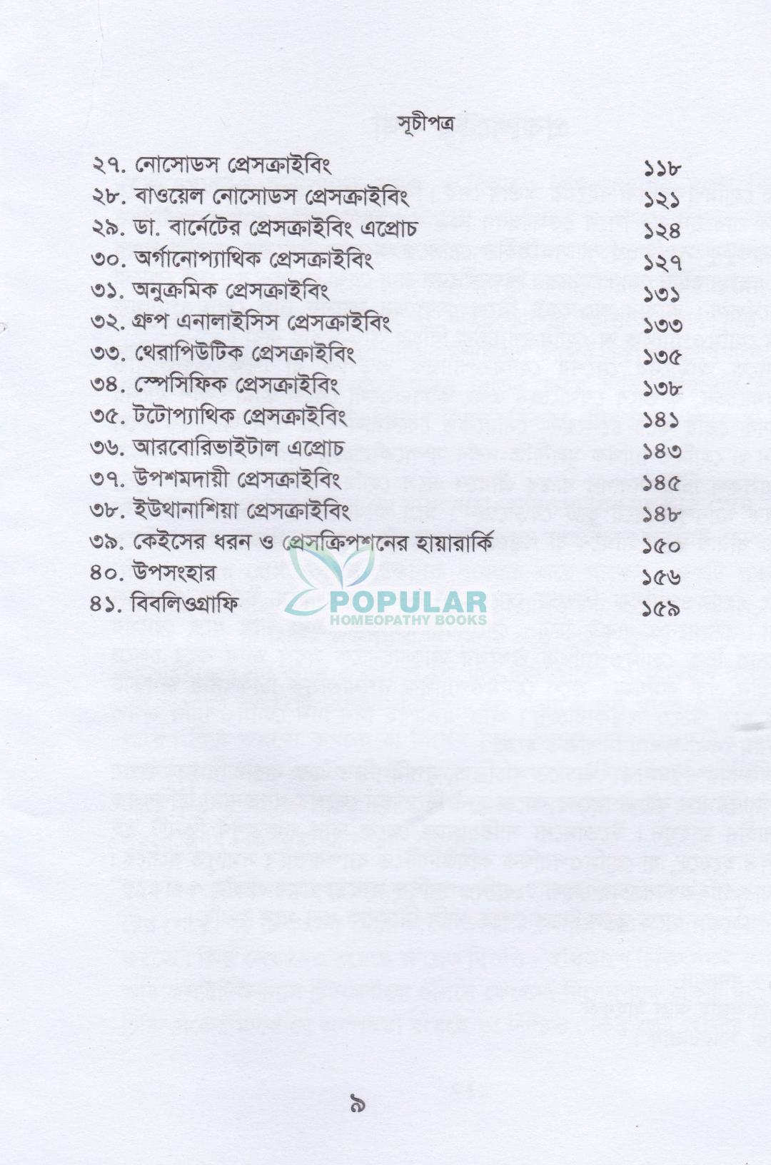 হোমিওপ্যাথিক ব্যবস্থাপত্রের প্রকার ও প্রকরণ