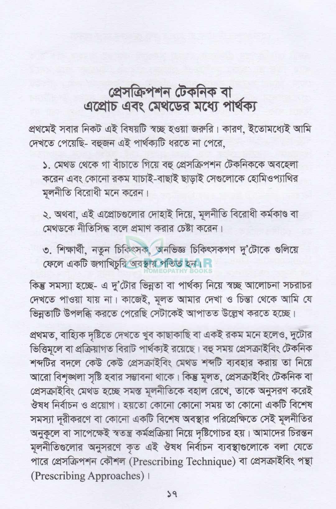 হোমিওপ্যাথিক ব্যবস্থাপত্রের প্রকার ও প্রকরণ