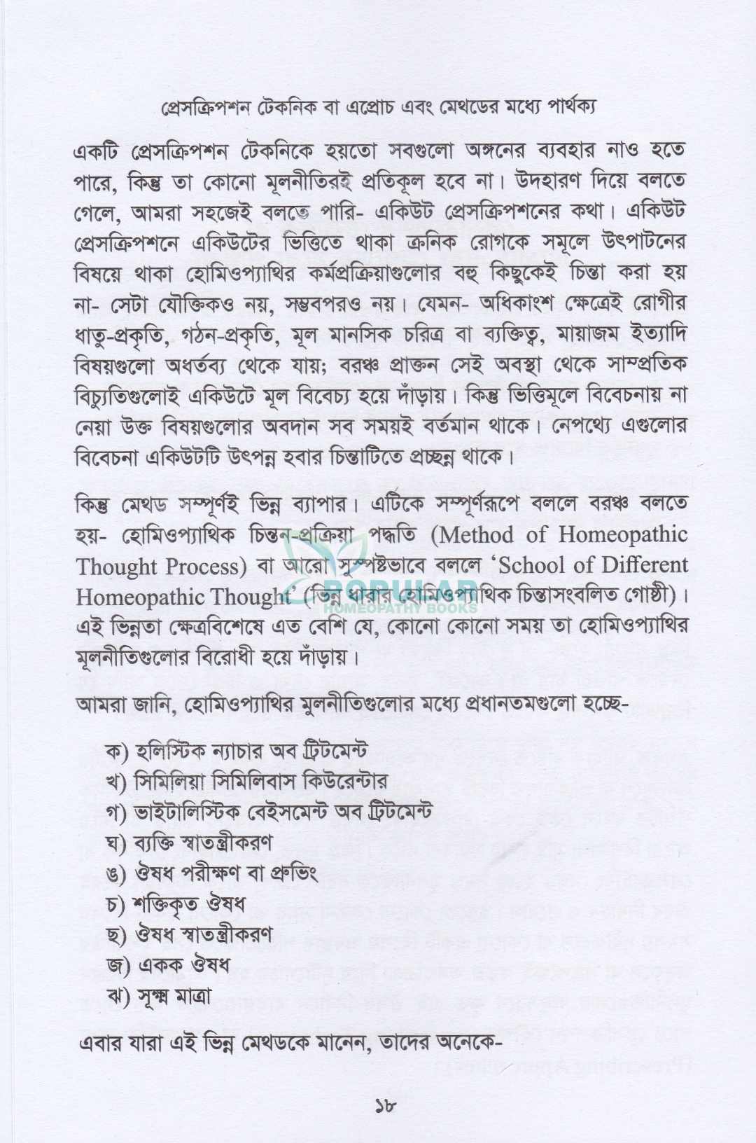 হোমিওপ্যাথিক ব্যবস্থাপত্রের প্রকার ও প্রকরণ
