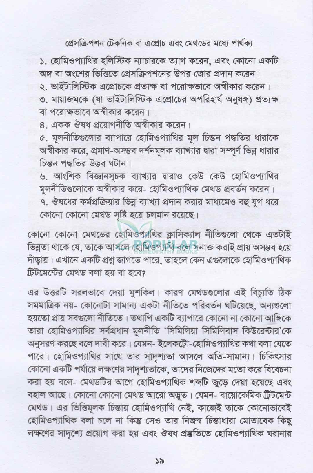 হোমিওপ্যাথিক ব্যবস্থাপত্রের প্রকার ও প্রকরণ