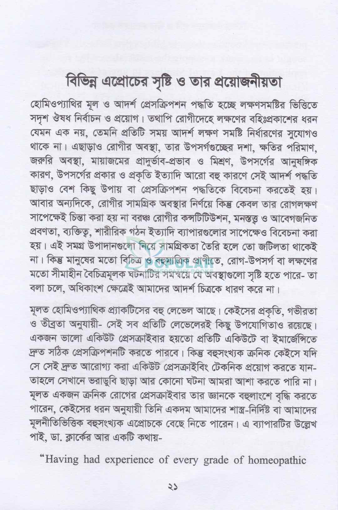 হোমিওপ্যাথিক ব্যবস্থাপত্রের প্রকার ও প্রকরণ