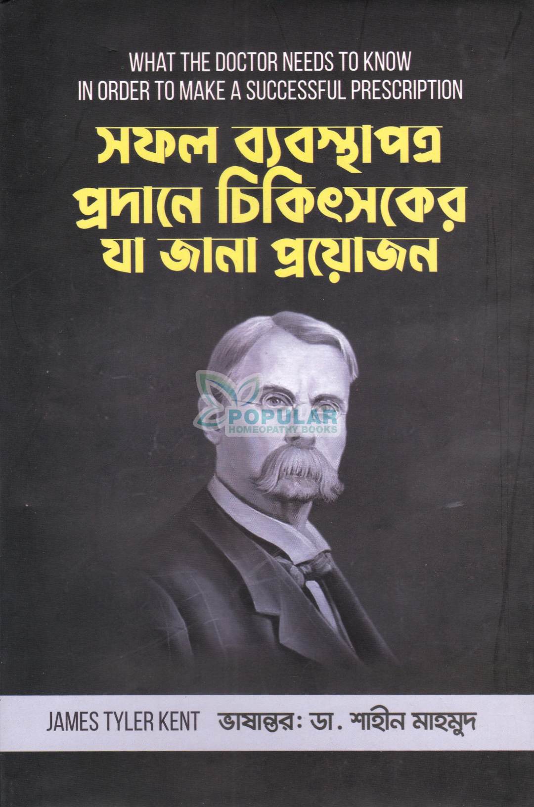 সফল ব্যবস্থাপত্র প্রদানে চিকিৎসকের যা জানা প্রয়োজন