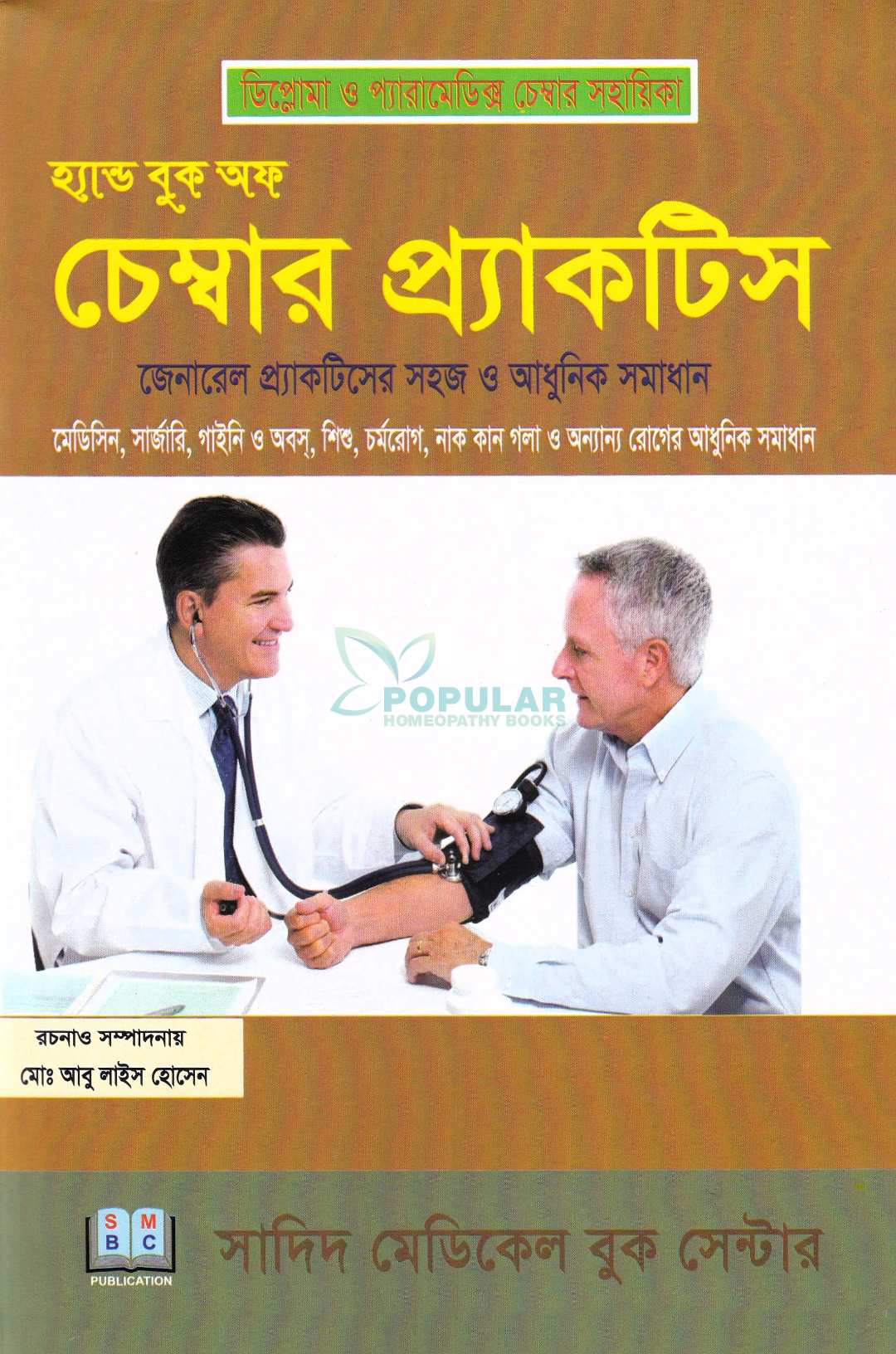 হ্যান্ড বুক অফ চেম্বার প্র্যাকটিস জেনারেল প্র্যাকটিসের সহজ ও আধুনিক সমাধান
