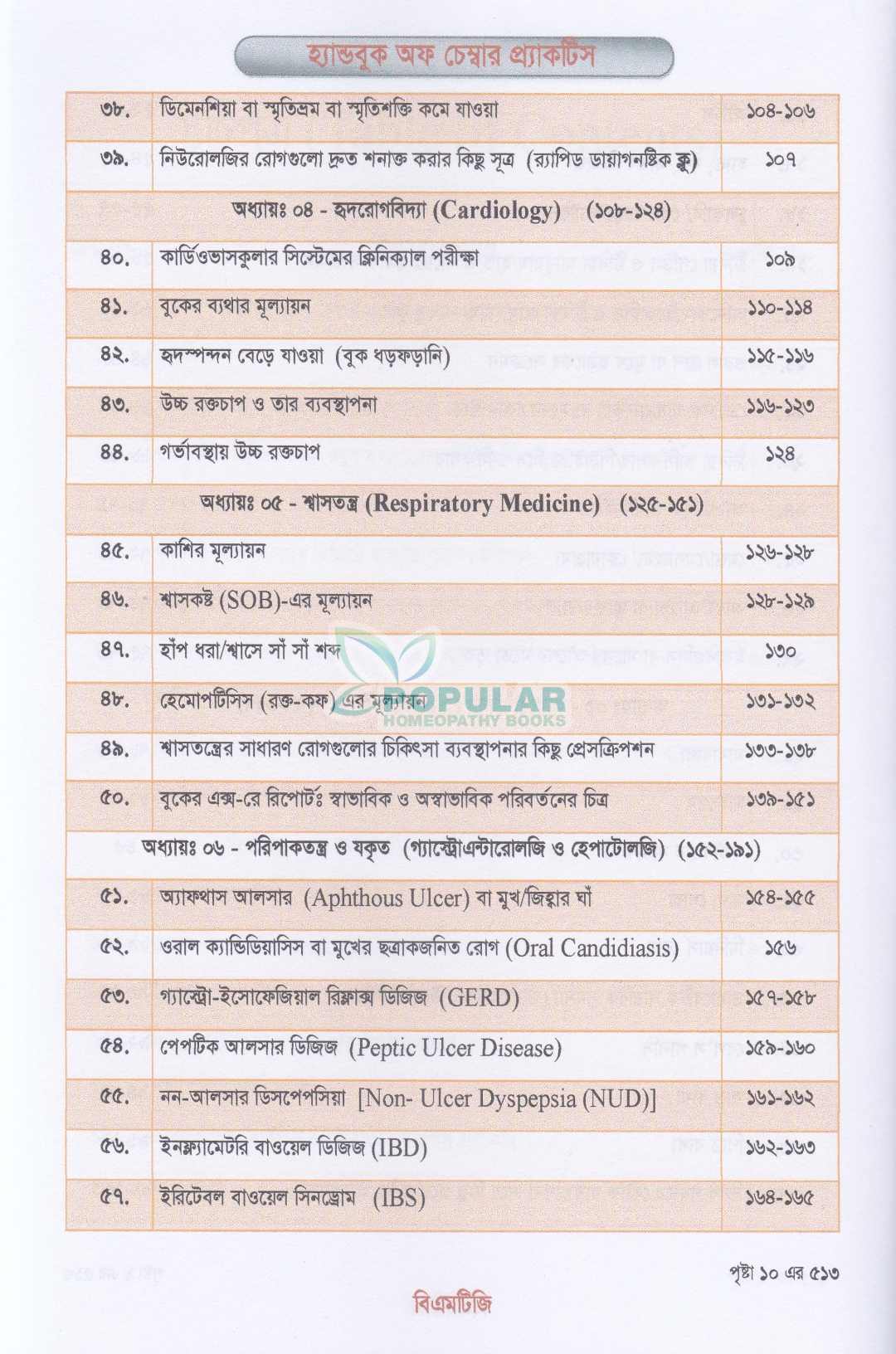 হ্যান্ড বুক অফ চেম্বার প্র্যাকটিস জেনারেল প্র্যাকটিসের সহজ ও আধুনিক সমাধান