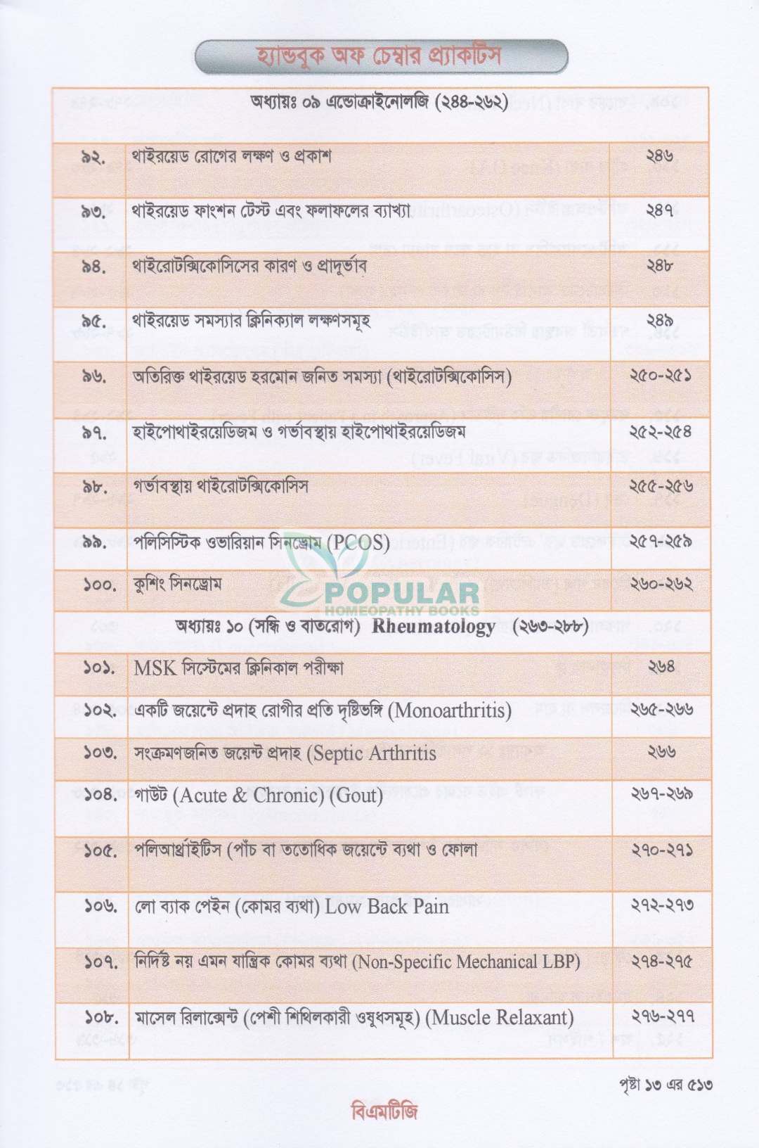 হ্যান্ড বুক অফ চেম্বার প্র্যাকটিস জেনারেল প্র্যাকটিসের সহজ ও আধুনিক সমাধান