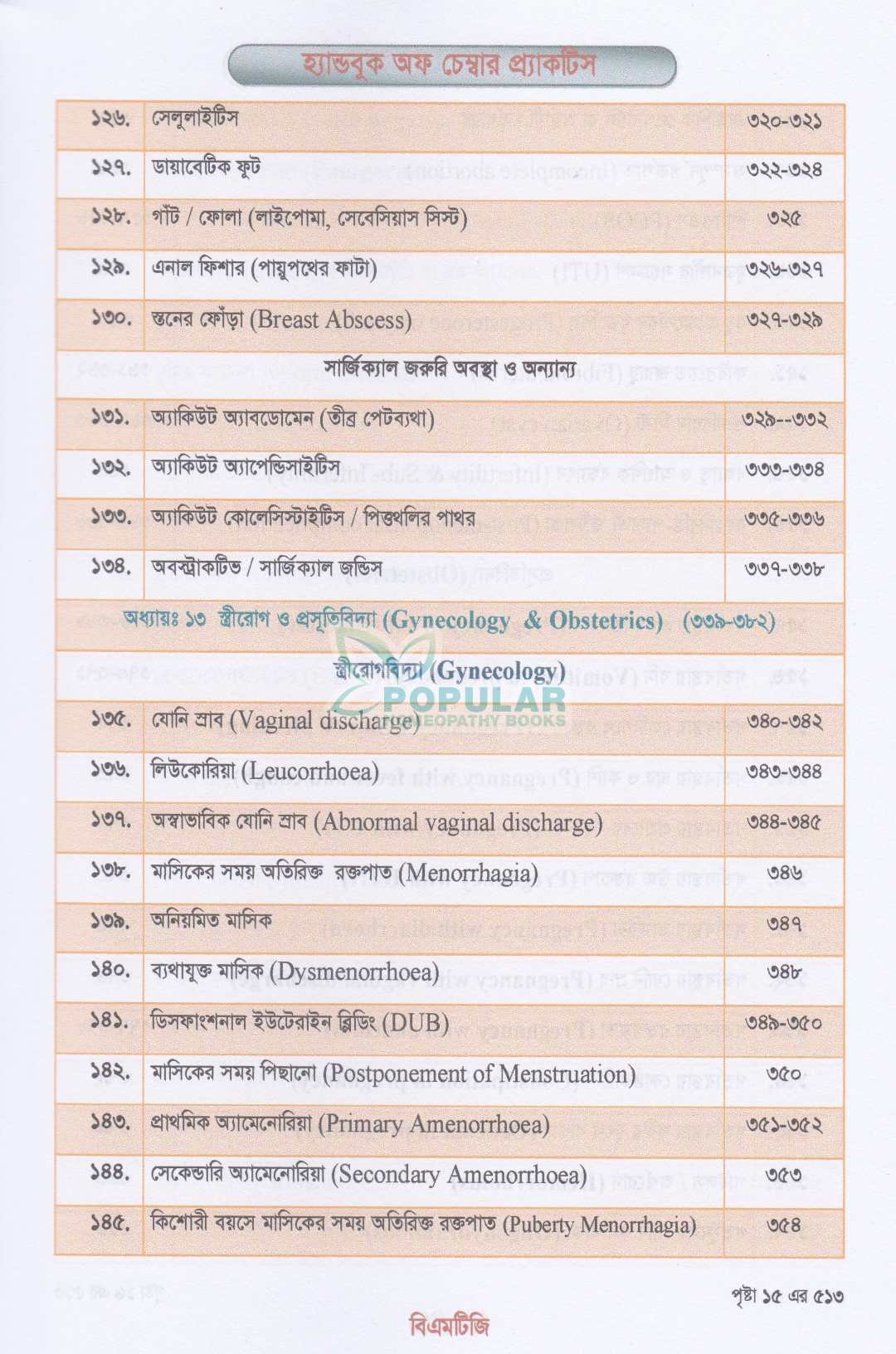 হ্যান্ড বুক অফ চেম্বার প্র্যাকটিস জেনারেল প্র্যাকটিসের সহজ ও আধুনিক সমাধান