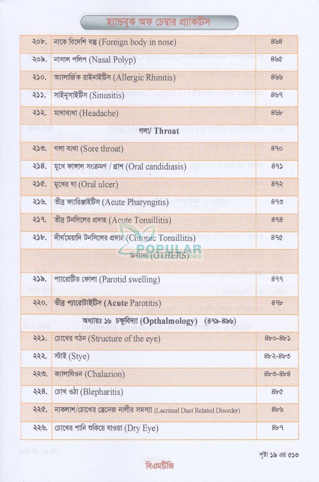 হ্যান্ড বুক অফ চেম্বার প্র্যাকটিস জেনারেল প্র্যাকটিসের সহজ ও আধুনিক সমাধান