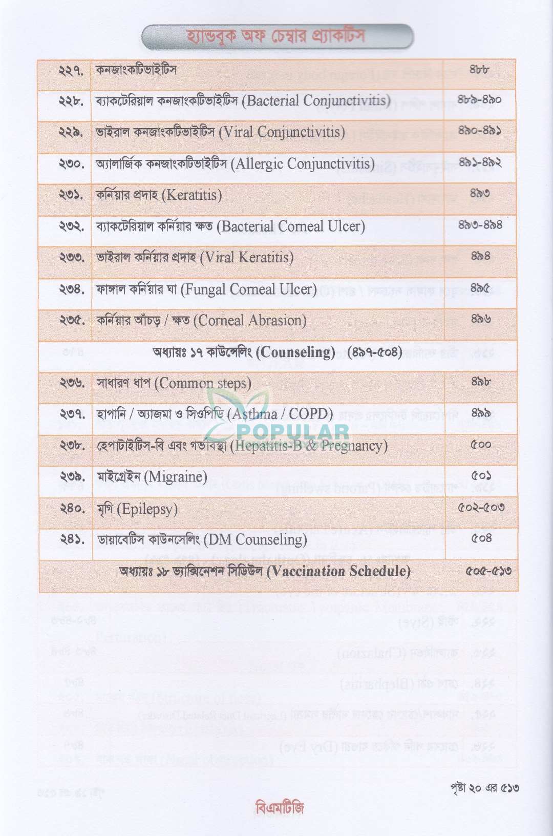 হ্যান্ড বুক অফ চেম্বার প্র্যাকটিস জেনারেল প্র্যাকটিসের সহজ ও আধুনিক সমাধান