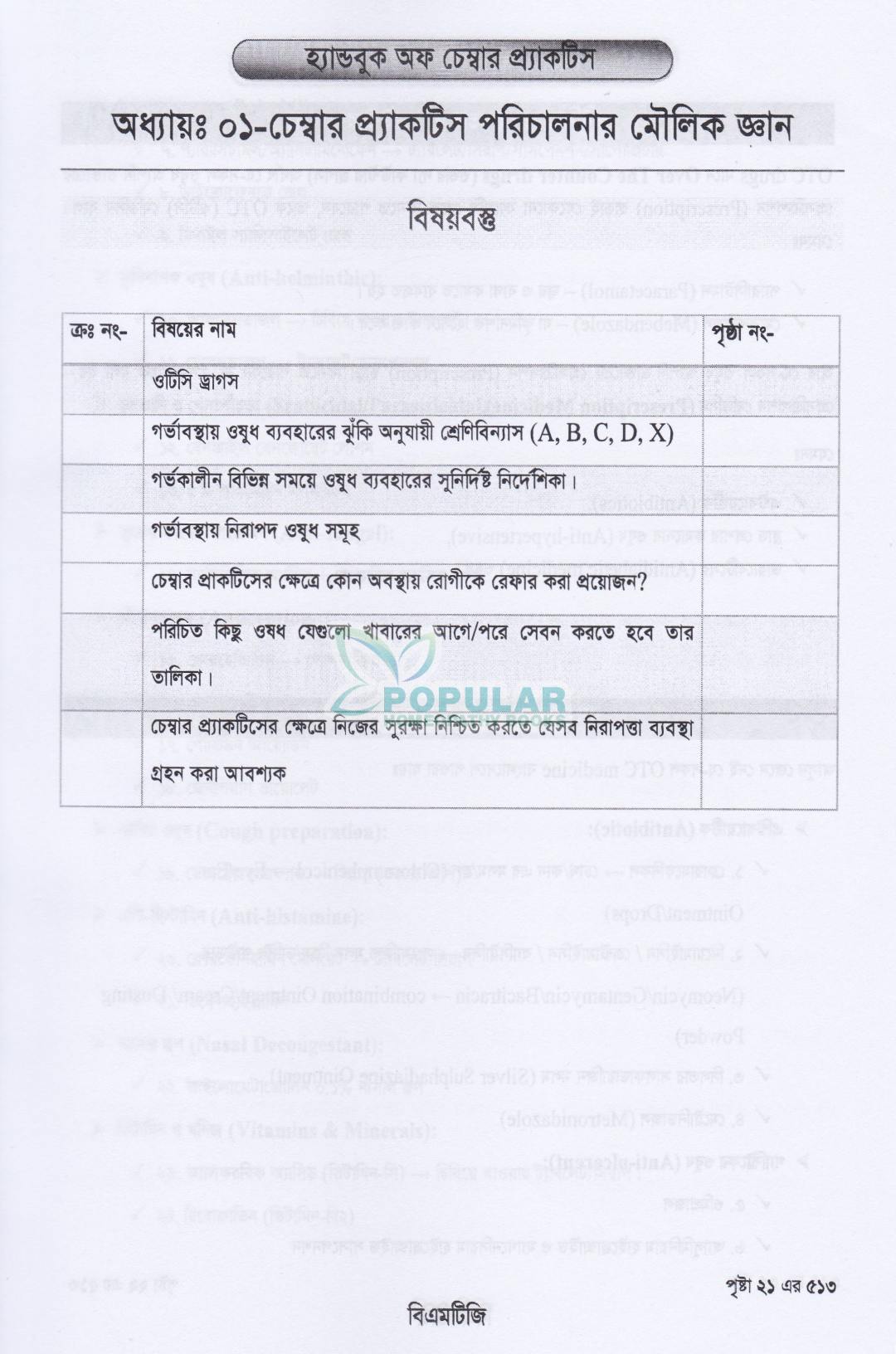 হ্যান্ড বুক অফ চেম্বার প্র্যাকটিস জেনারেল প্র্যাকটিসের সহজ ও আধুনিক সমাধান