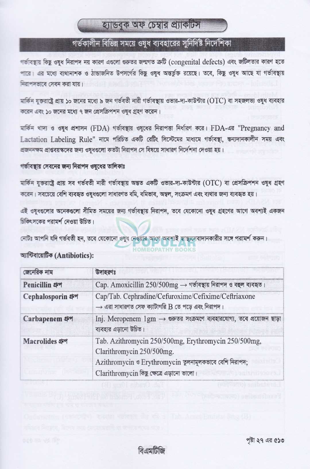 হ্যান্ড বুক অফ চেম্বার প্র্যাকটিস জেনারেল প্র্যাকটিসের সহজ ও আধুনিক সমাধান