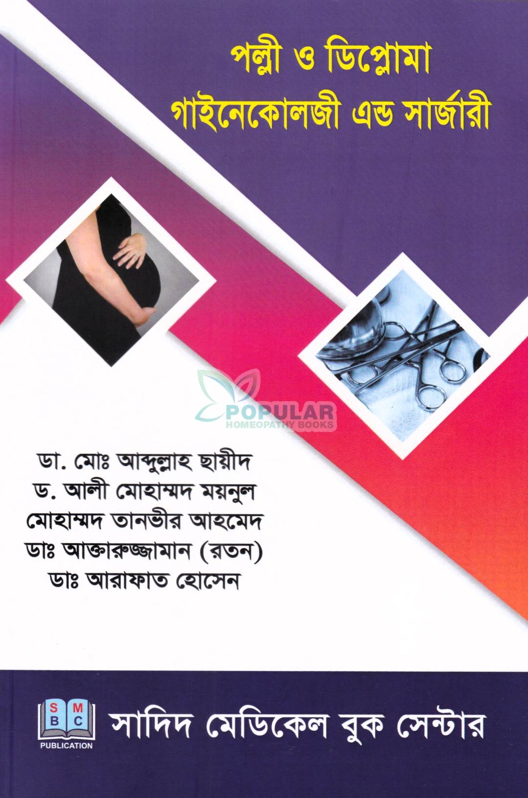 পল্লী ও ডিপ্লোমা গাইনেকোলজি এন্ড সার্জারী