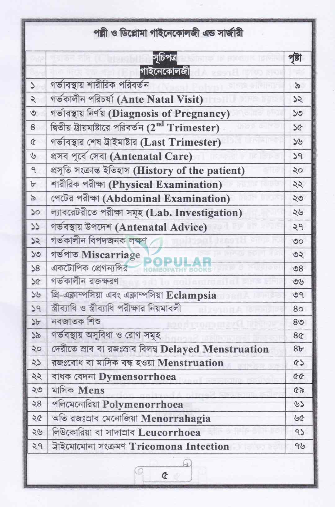 পল্লী ও ডিপ্লোমা গাইনেকোলজি এন্ড সার্জারী
