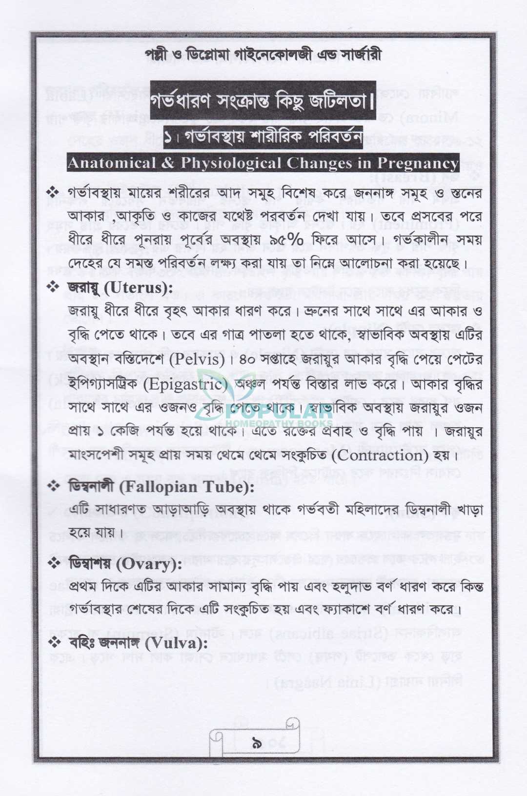 পল্লী ও ডিপ্লোমা গাইনেকোলজি এন্ড সার্জারী